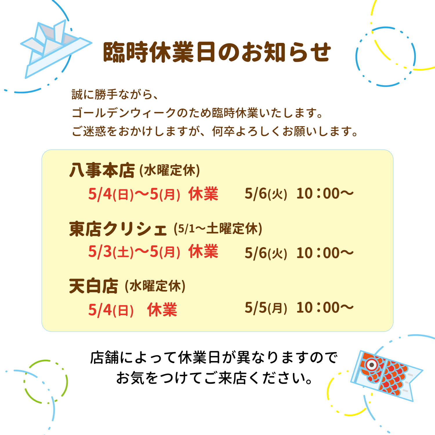 臨時休業日のお知らせ