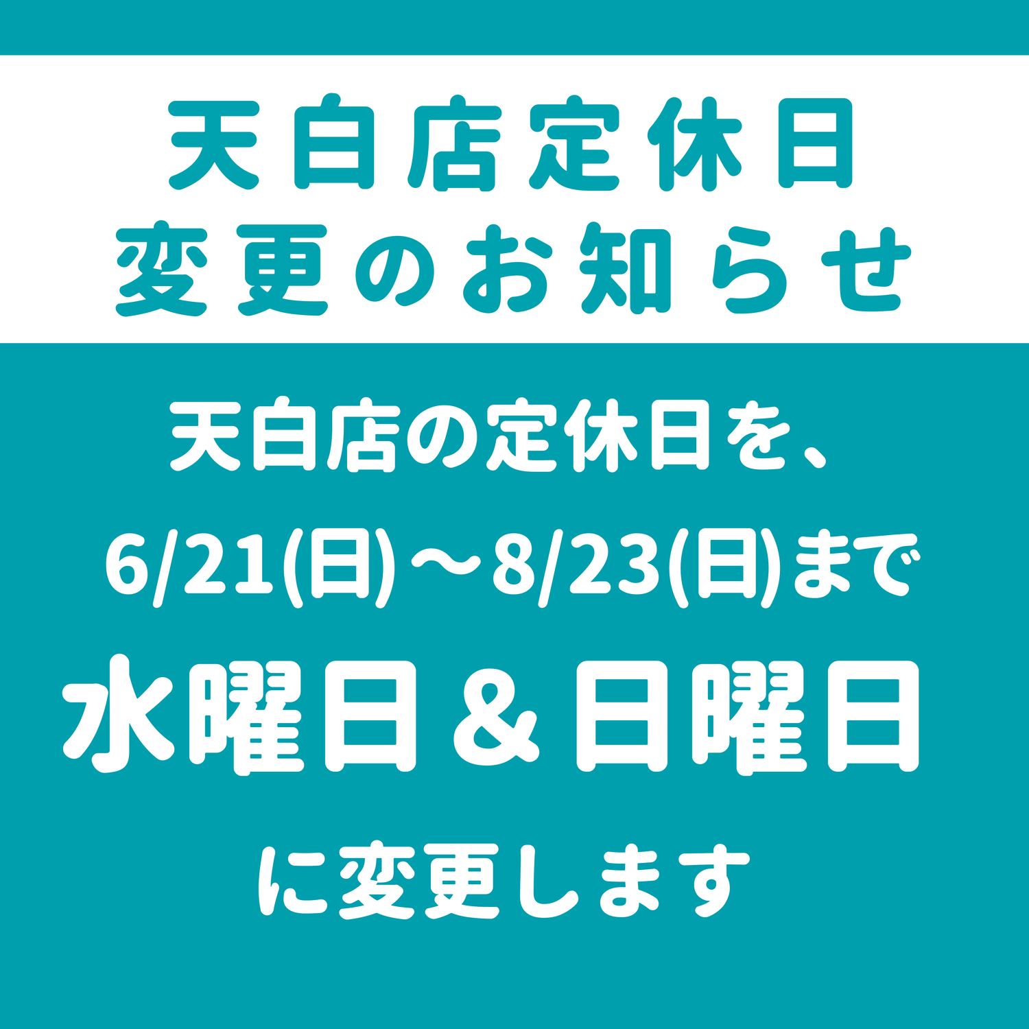 天白店定休日変更のお知らせ