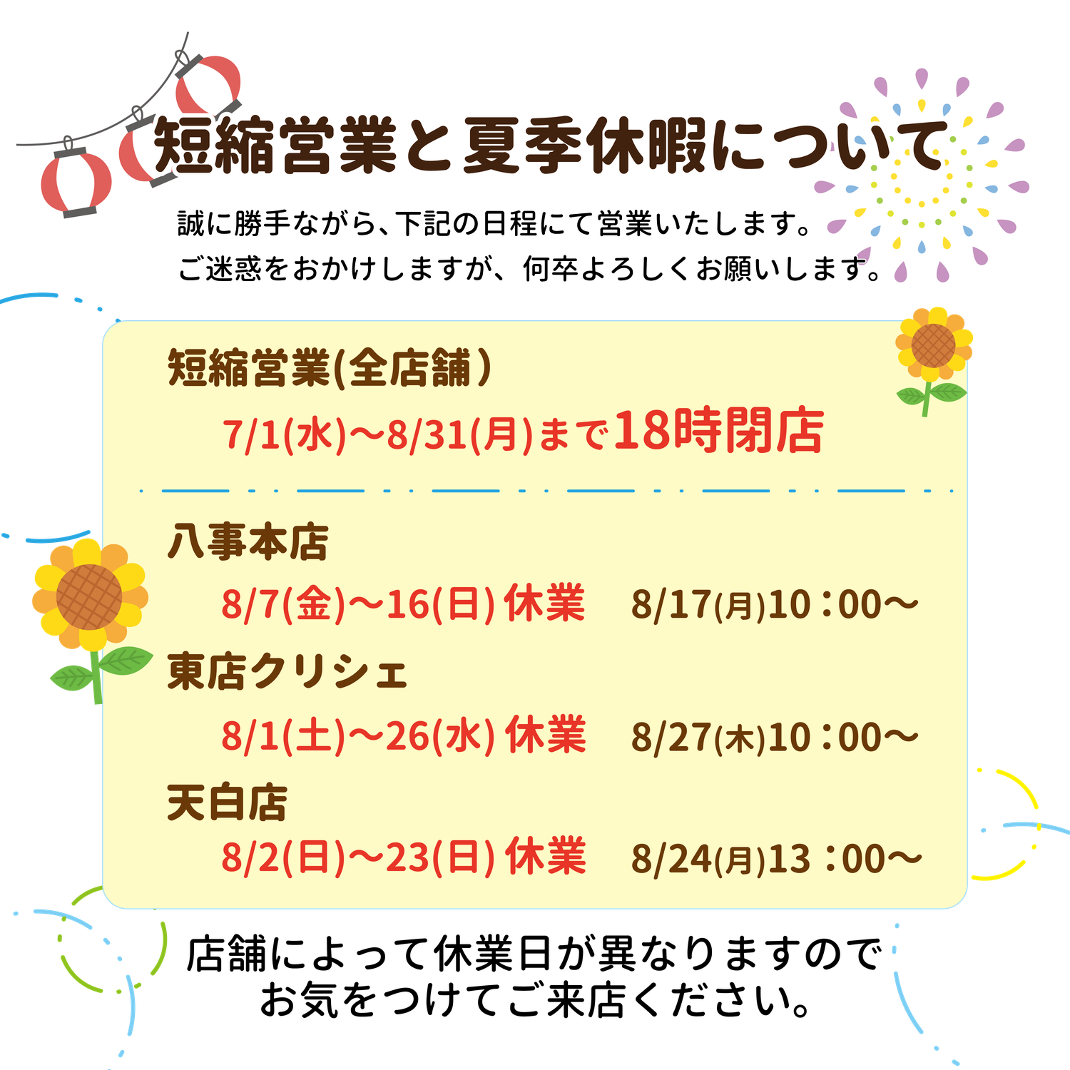 夏季休業のお知らせ
