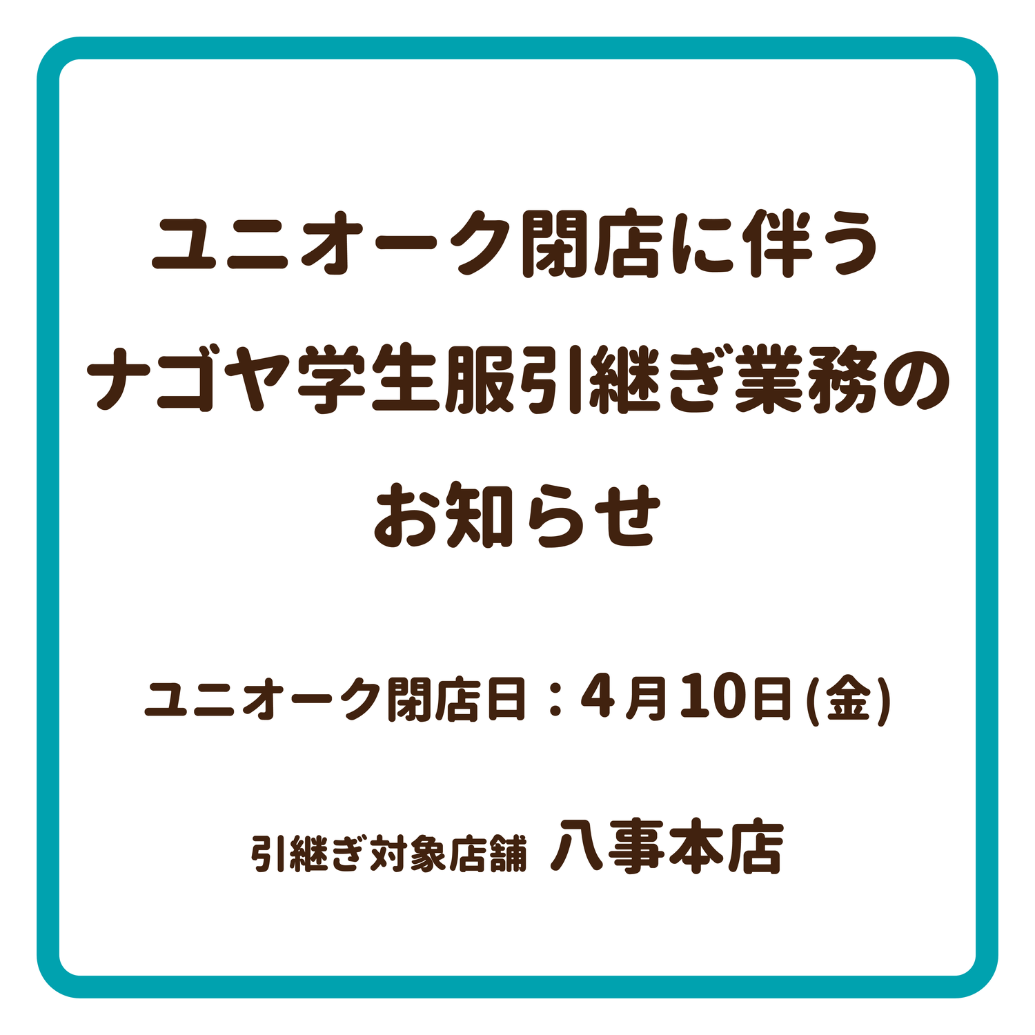 ユニオーク閉店に伴う引継ぎ業務について