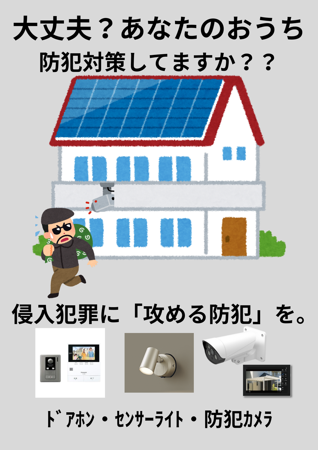 防犯出来てますか？？