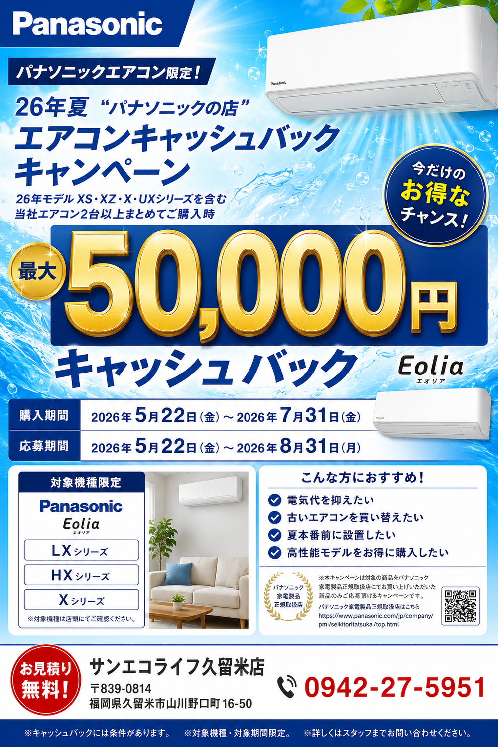 エアコンキャッシュバック案内
