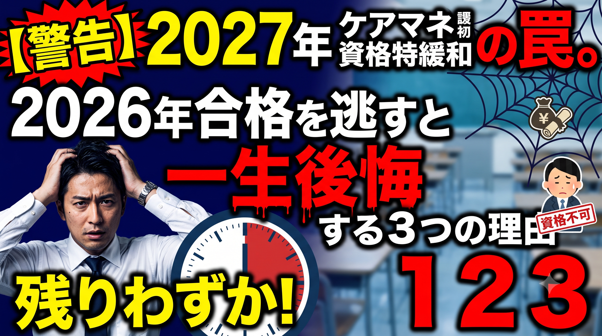 2027年ケアマネ受験資格「3年」緩和の罠！今年（2026年）合格を逃すと難化する理由