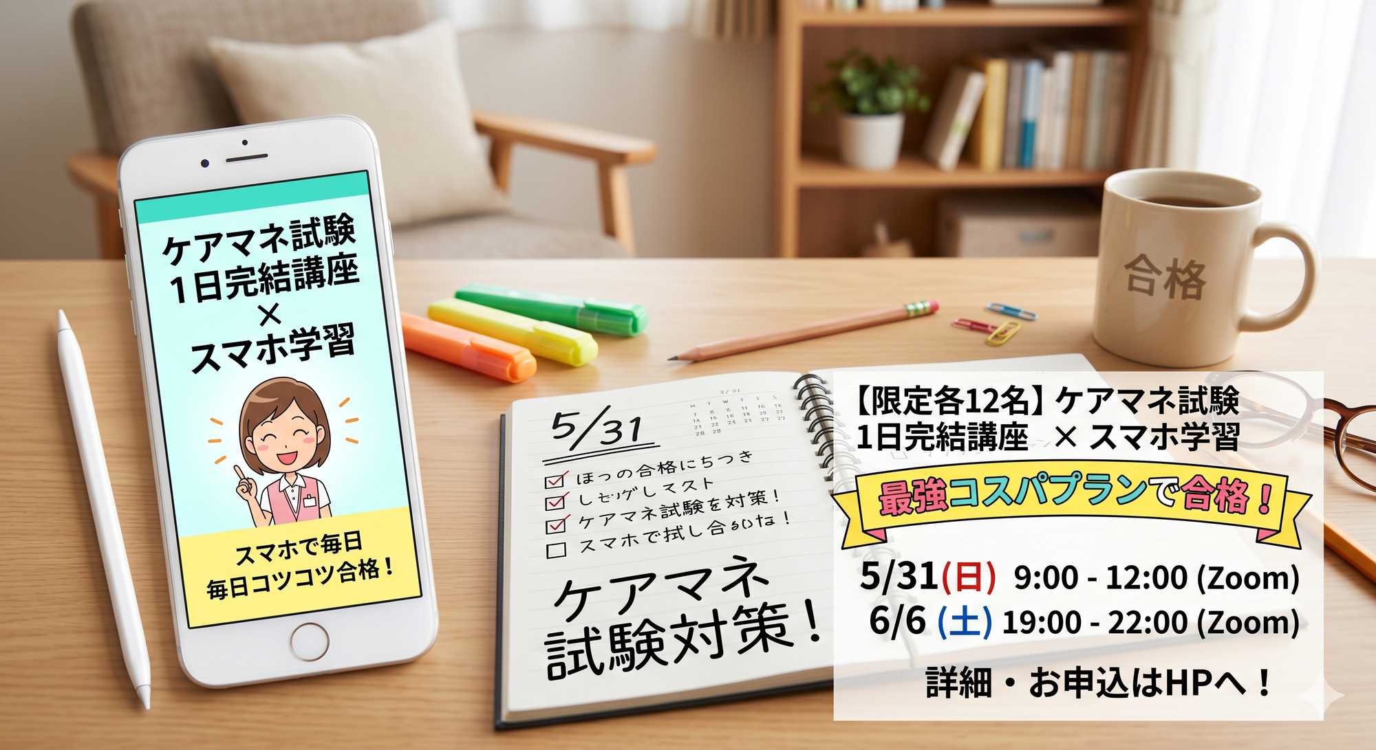 【限定各12名】5/31(日)・6/6(土) ケアマネ試験「1日完結講座 ✕ スマホ学習」で一気に合格へ！