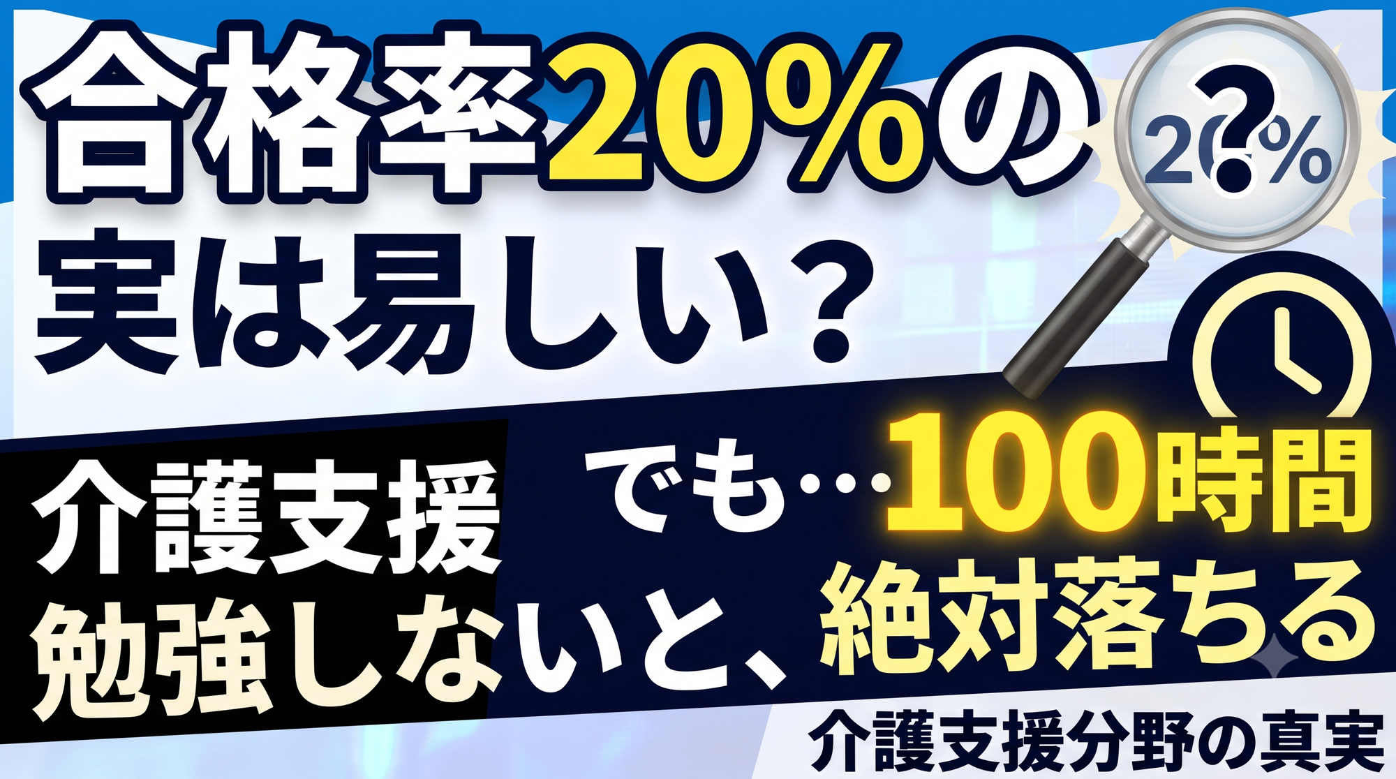 【動画＆note公開】ケアマネ試験は本当に難関？合格率の罠と「一発合格」に必要な２つの絶対条件