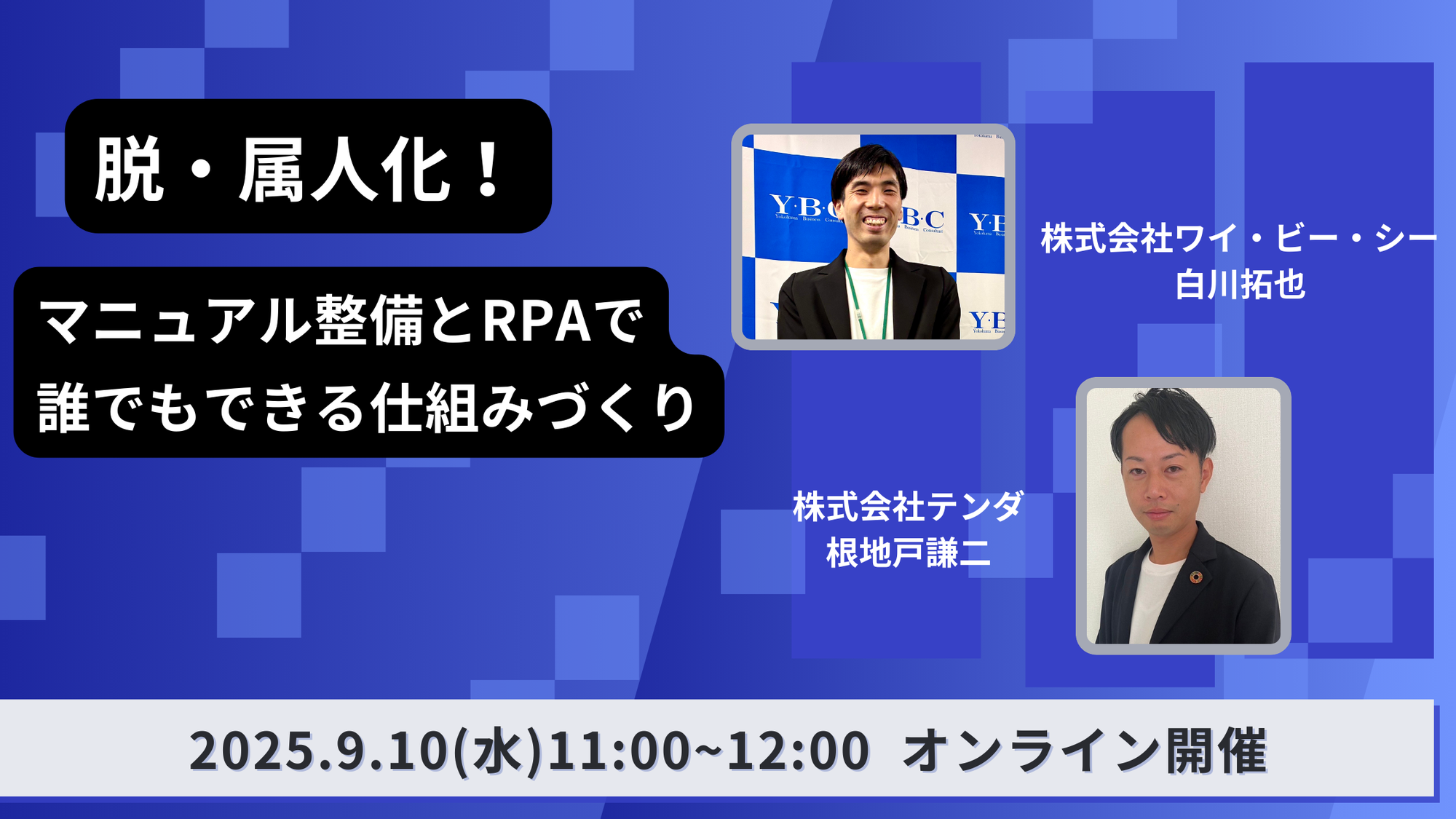 【無料ウェビナー】脱・属人化！ マニュアル整備とRPAで誰でもできる仕組みづくり