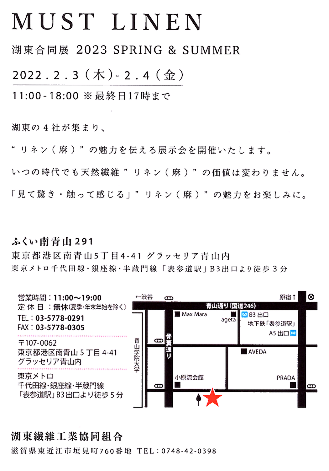 ▽湖東合同展2023 spring＆summer『MUST  LINEN』のご案内