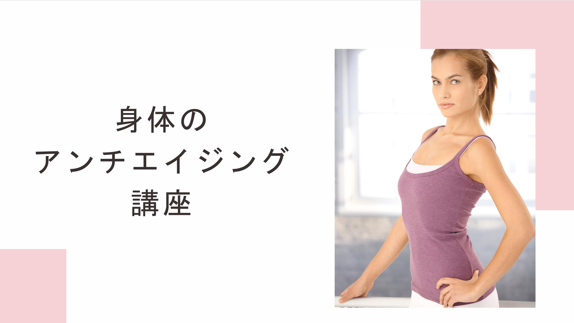 健康経営講座「身体のアンチエイジング講座」を開催しました