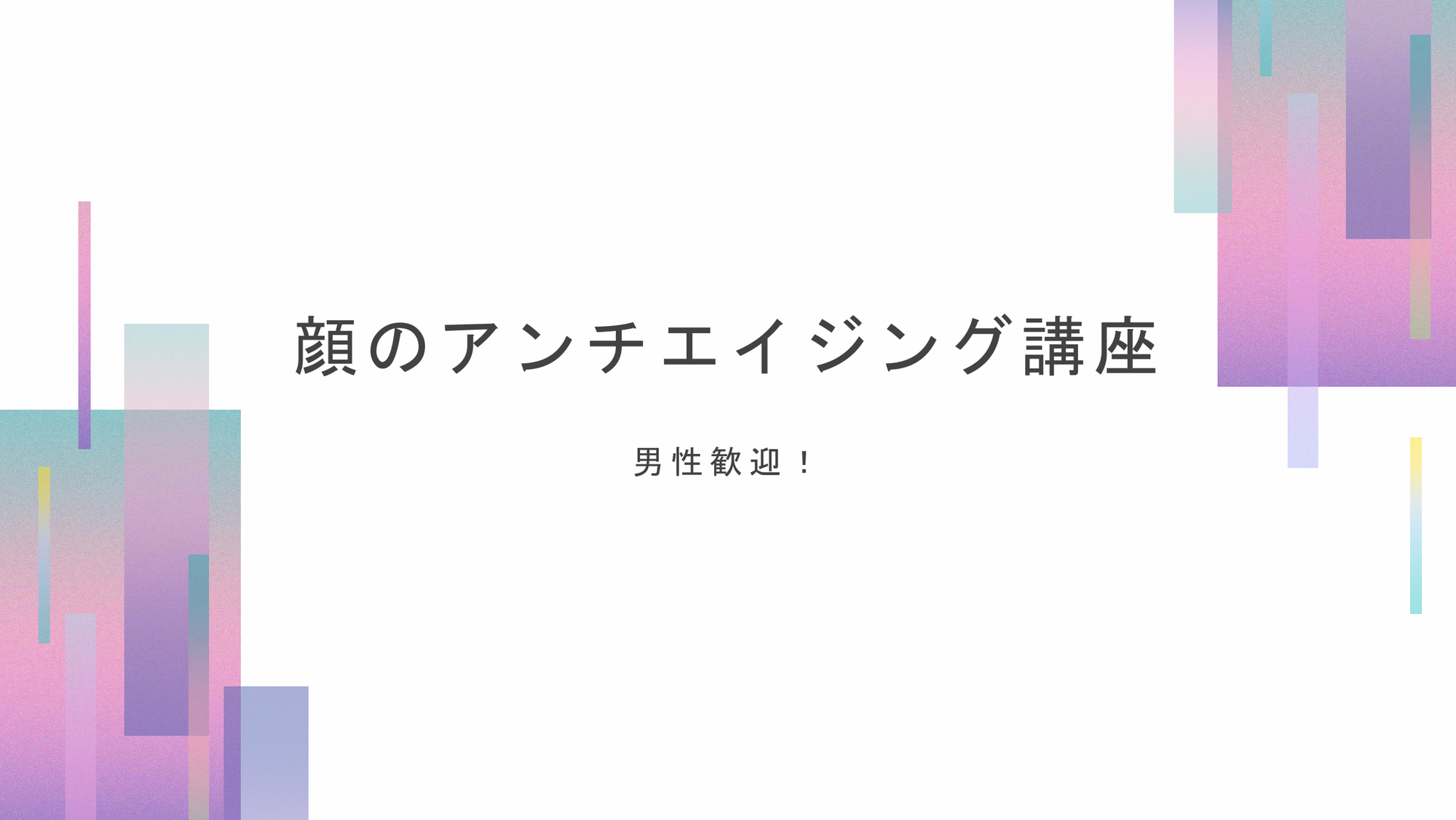 健康経営講座「顔のアンチエイジング講座」を開催しました