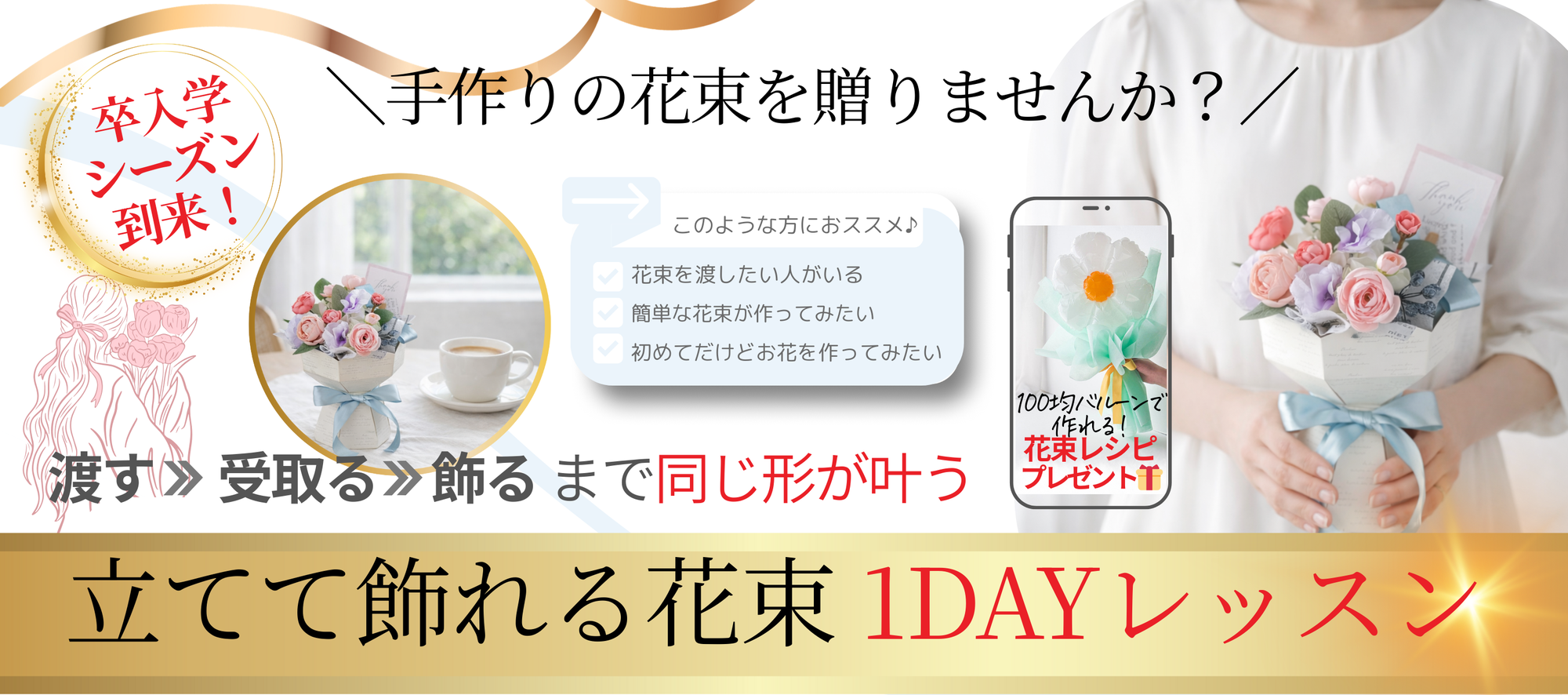 ■卒入学シーズン到来！「立てて飾れる花束を贈ろう」1dayレッスン