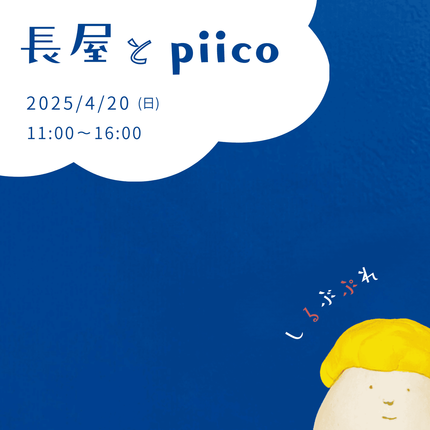 4/20 『長屋とpiico』