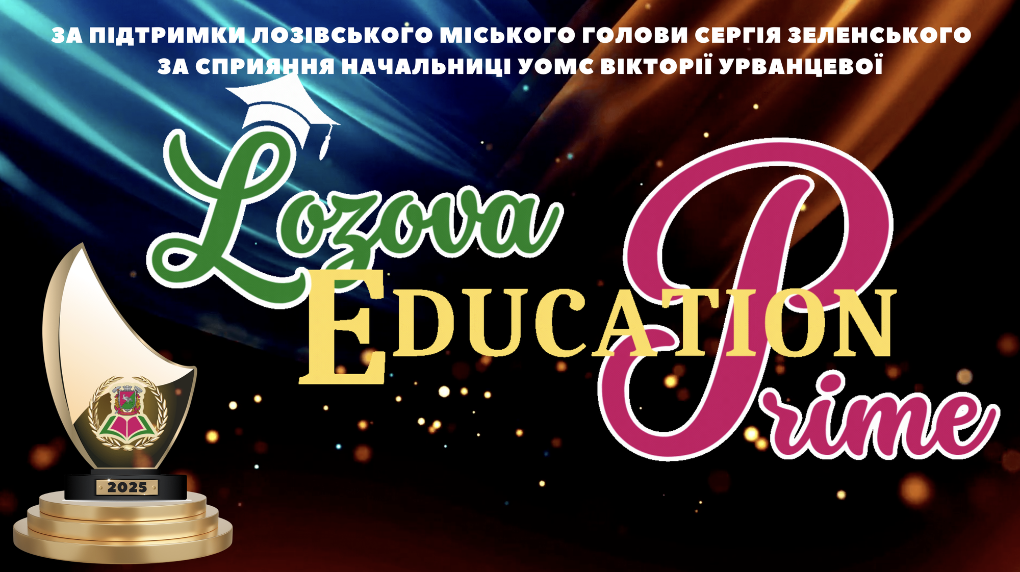 LOZOVA EDUCATION PRIME: перші успіхи та останній шанс подати заявку!
