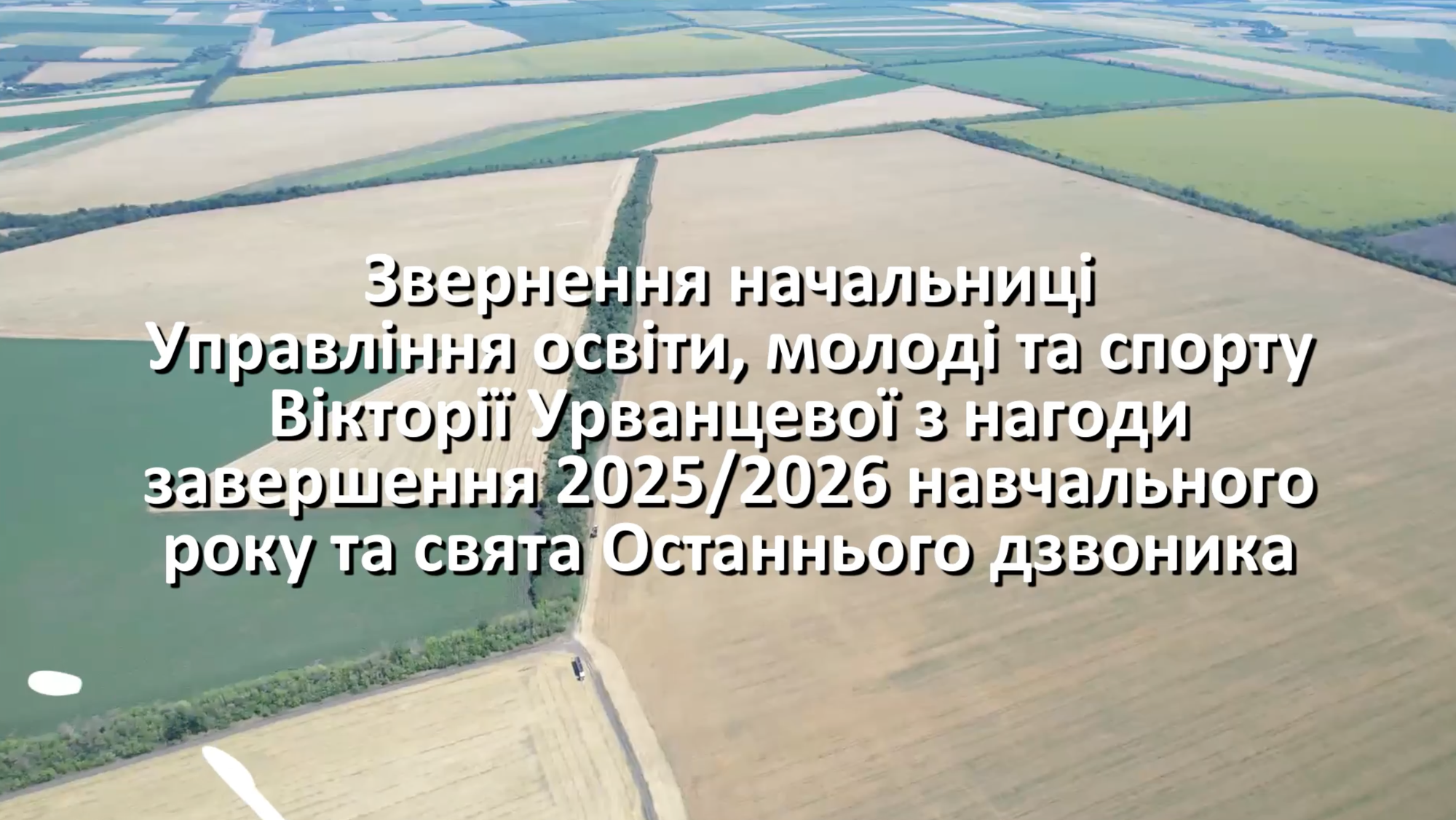 Завершено 2025/2026 навчальний рік – рік наполегливої праці, нових знань і спільних звершень