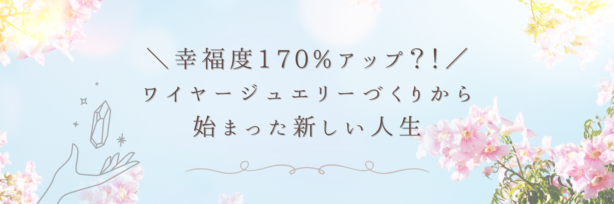 幸福度170%アップ？！ワイヤージュエリー づくりから始まった新しい人生