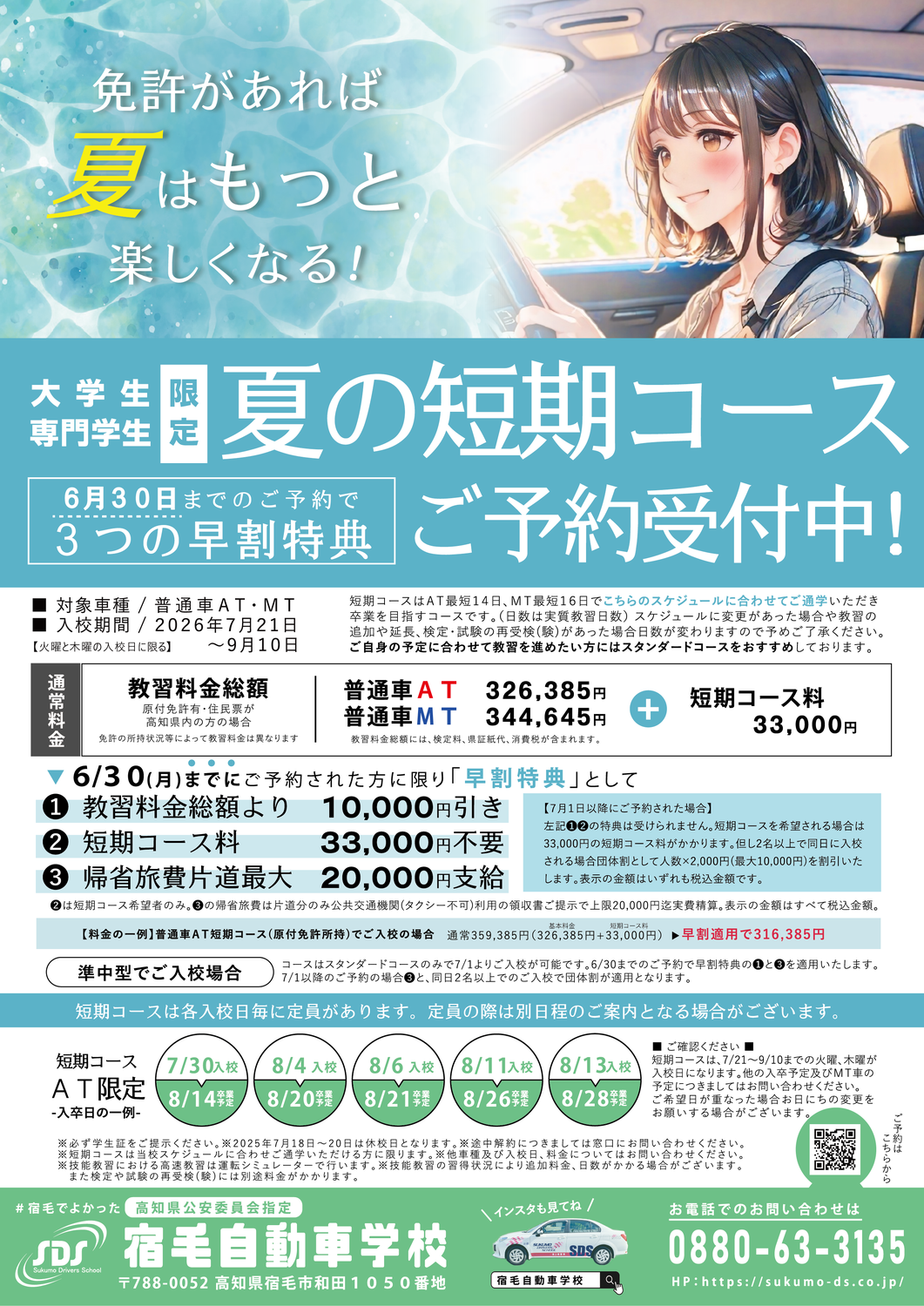 夏の早割！短期コース受付中！