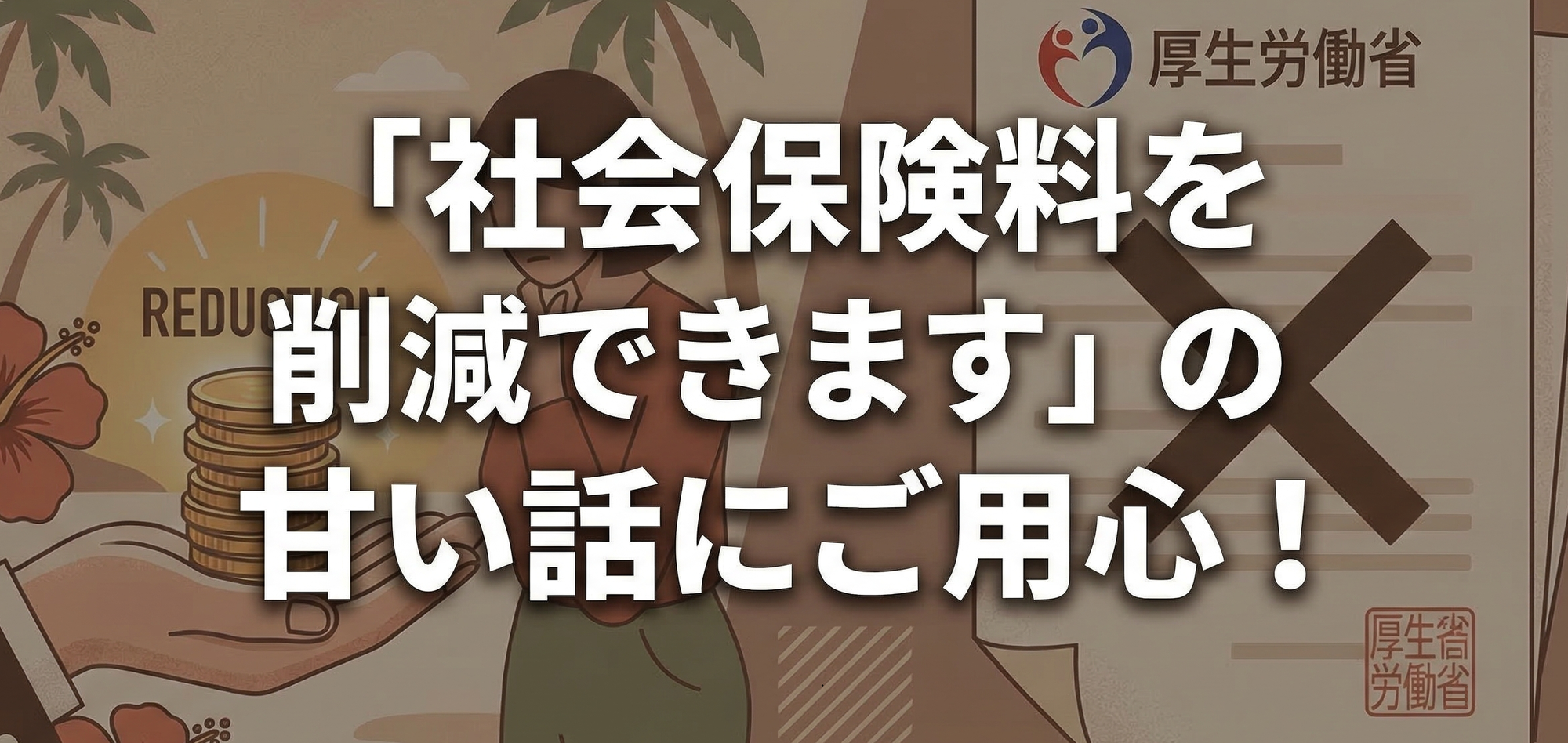 「社会保険料を削減できます」その甘い話、本当に大丈夫ですか？令和8年3月の厚生労働省通知を読み解く