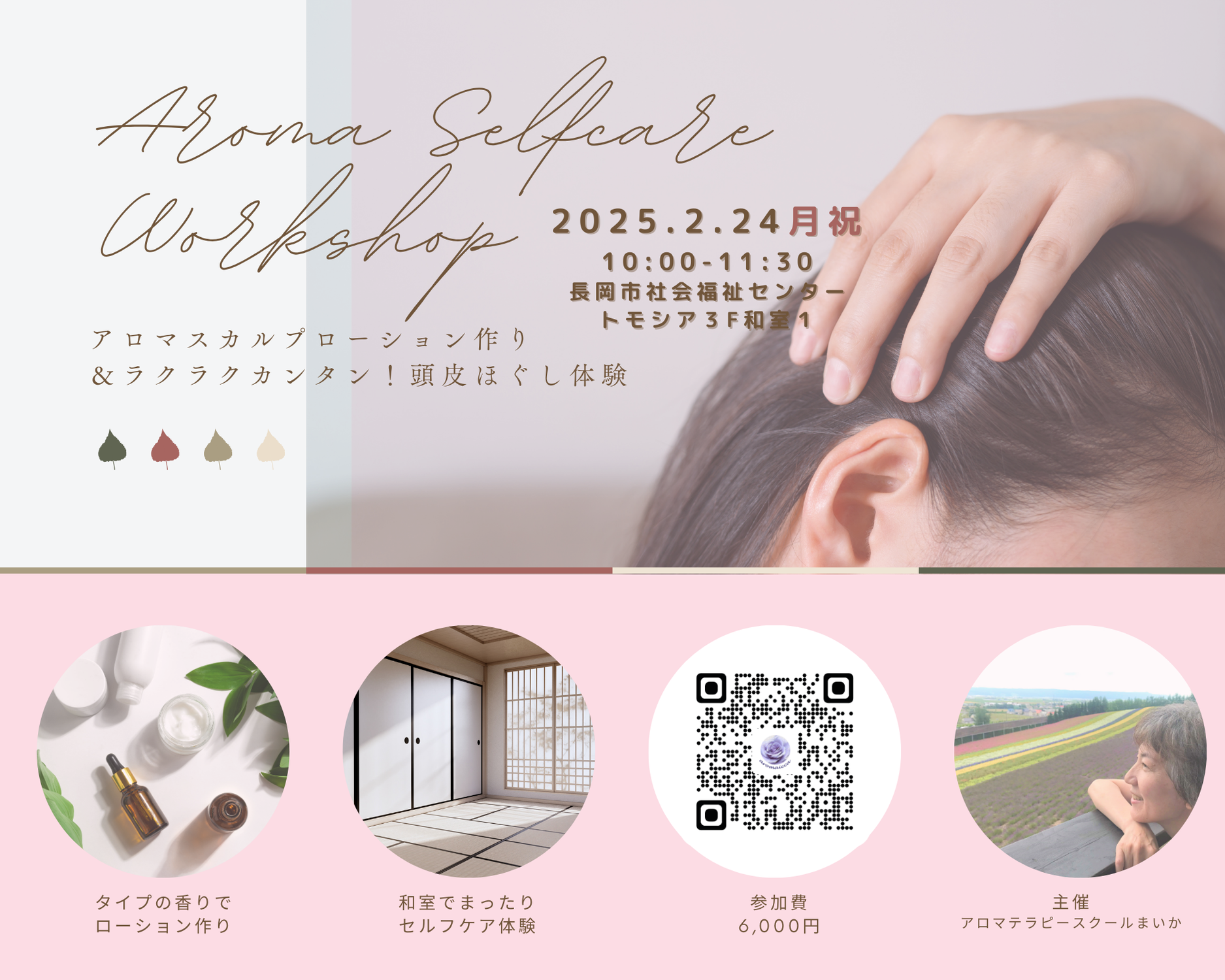 【受付終了しました】アロマ大学2025美髪学科