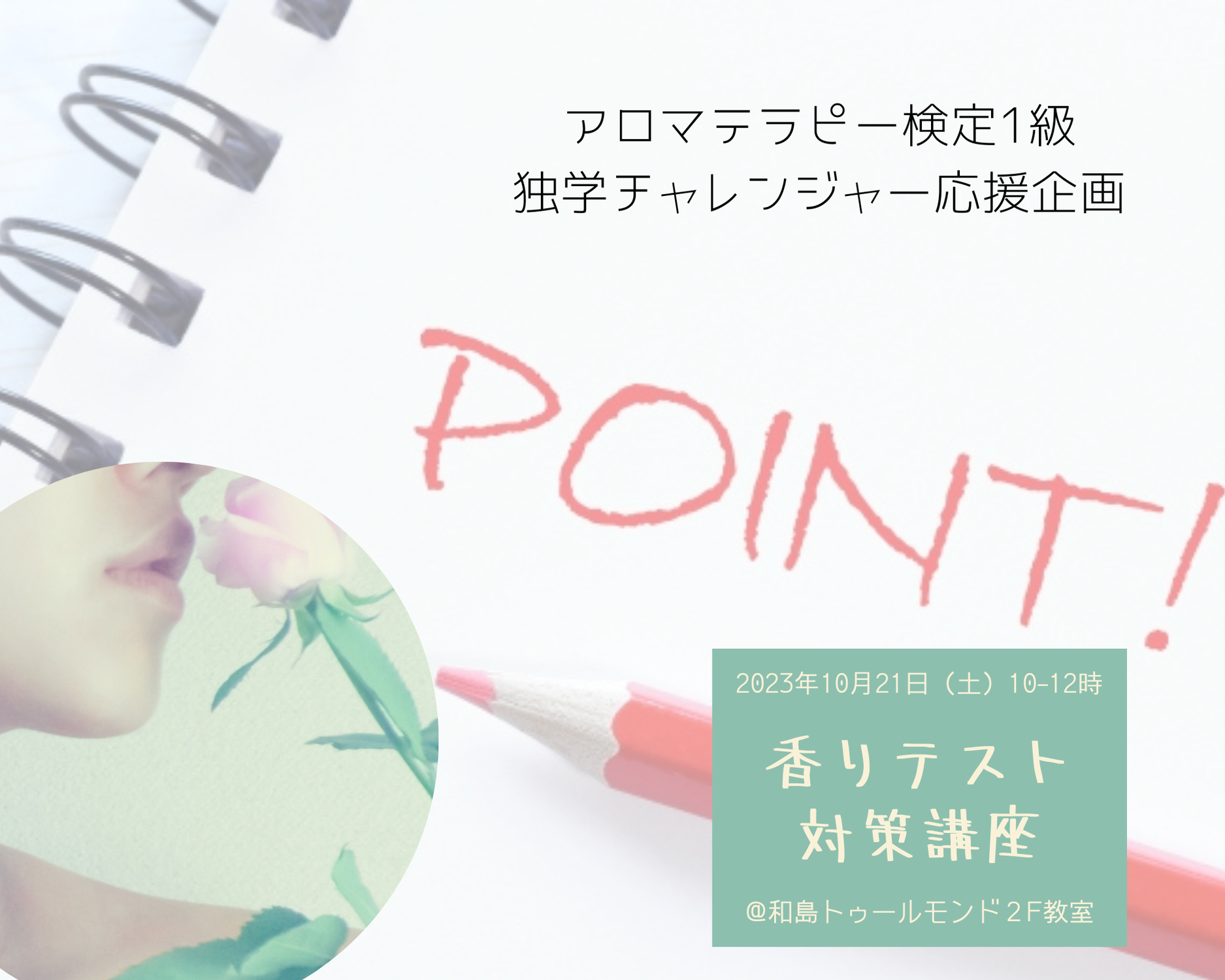 【2023】アロマテラピー検定1級対策：香りテスト体験対面講座やります