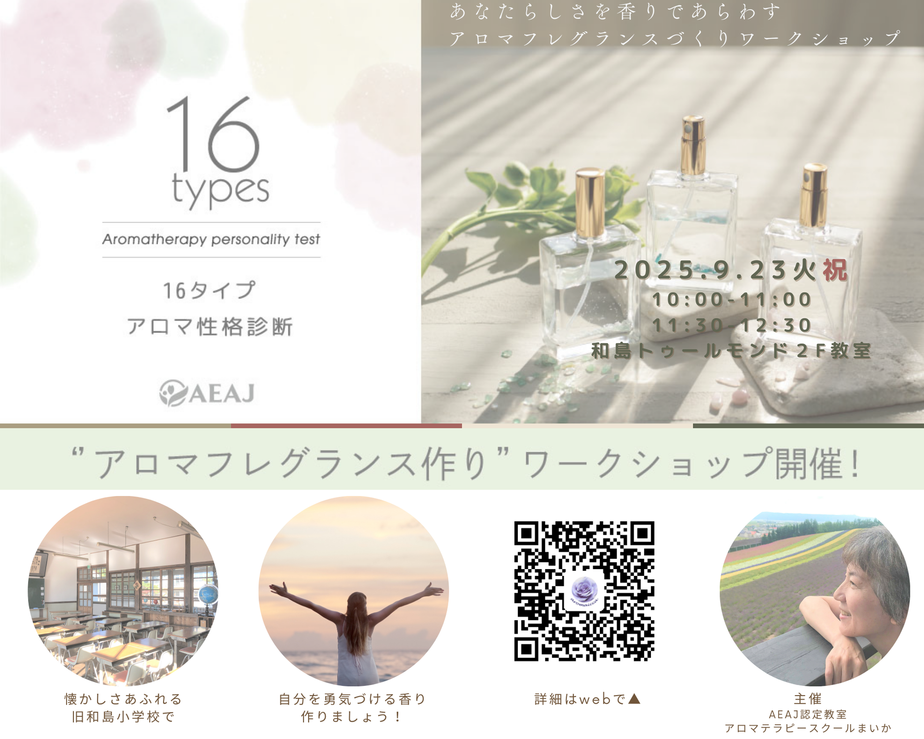 【8/1-受付開始】アロマ大学2025_16タイプアロマ性格診断ワークショップ