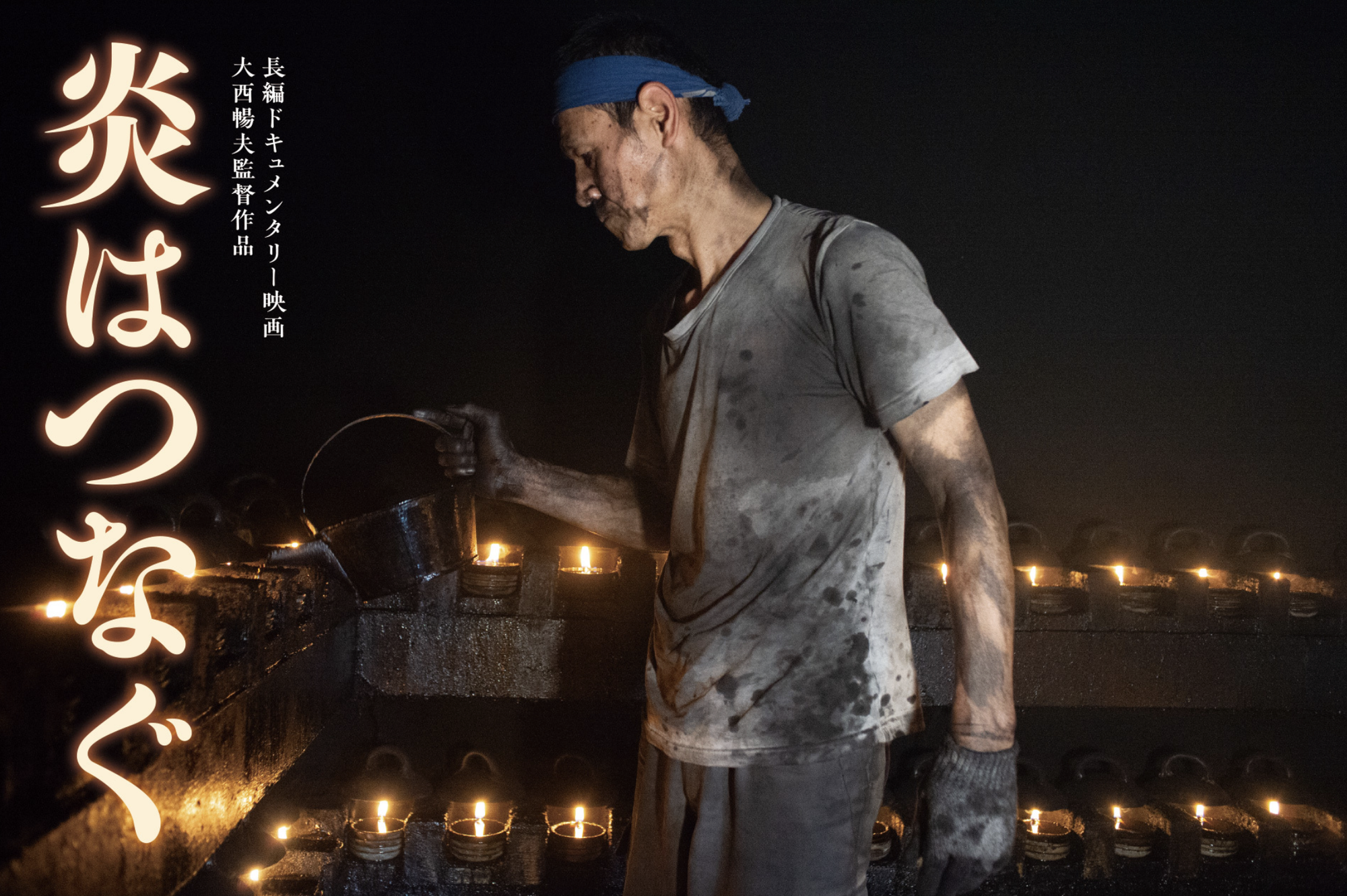 【炎はつなぐ　ドキュンメンタリー映画】愛知県幸田町民会館にて上映