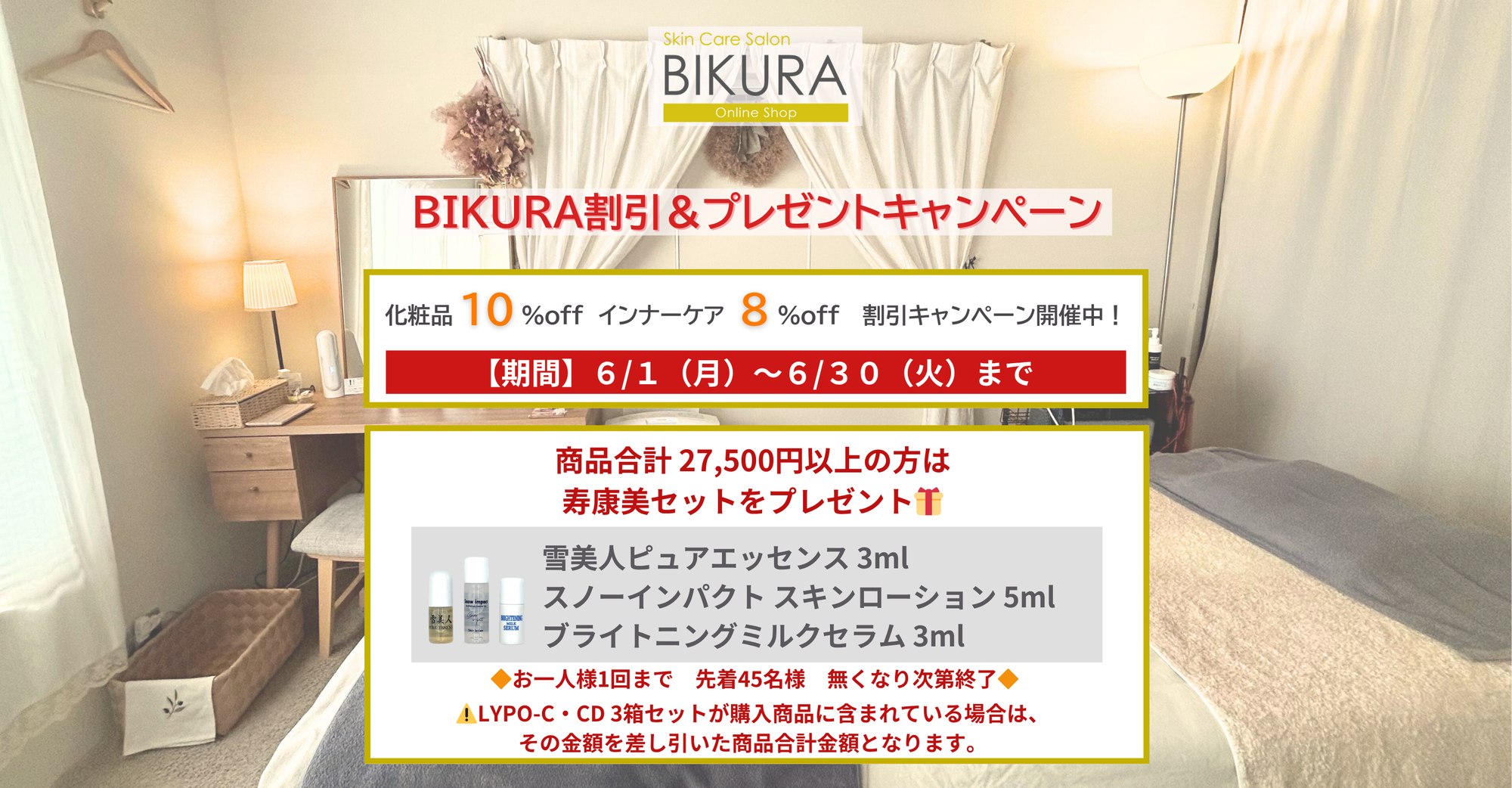 ６月キャンペーン始まりました！