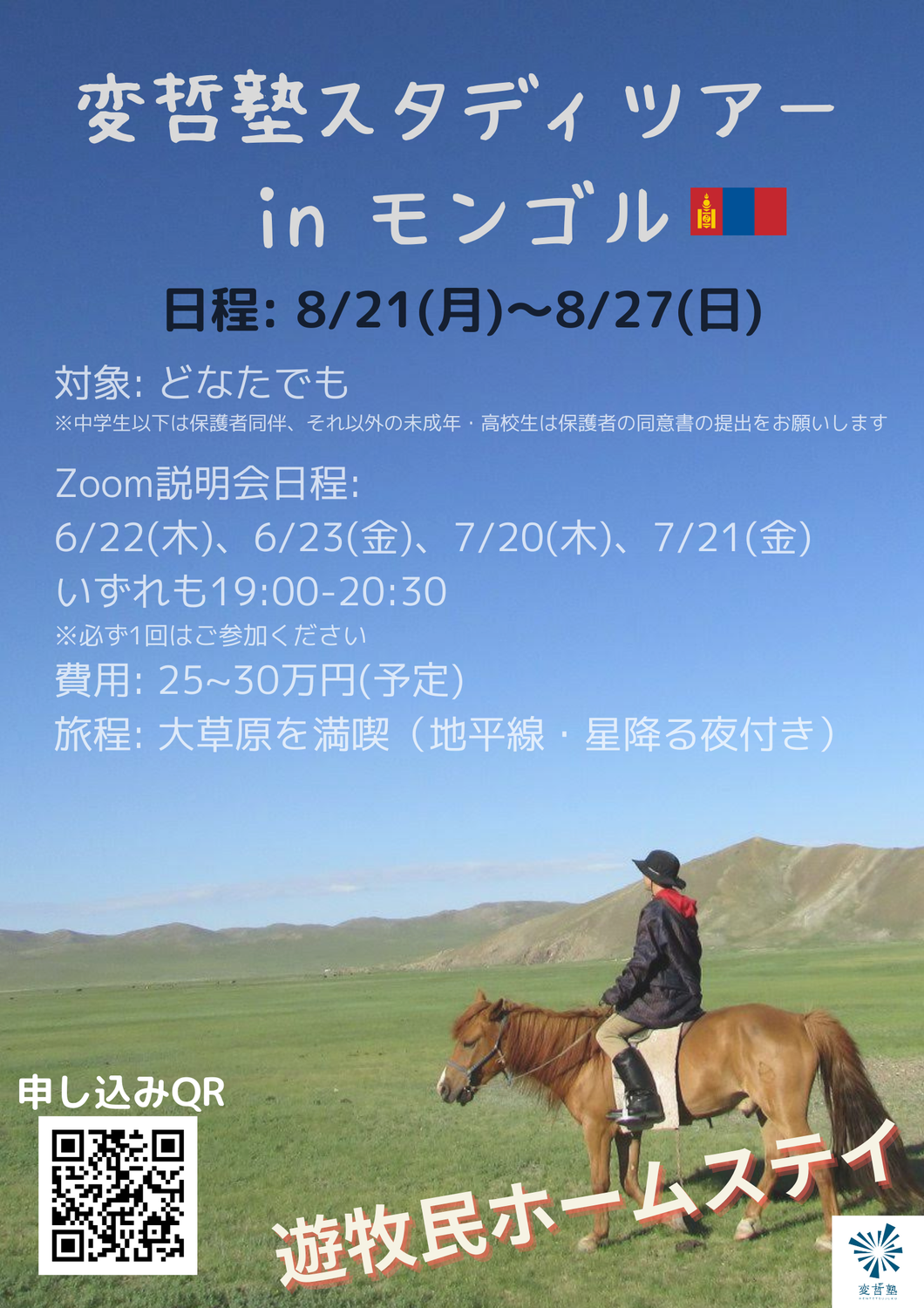 モンゴルスタディツアーのお知らせ