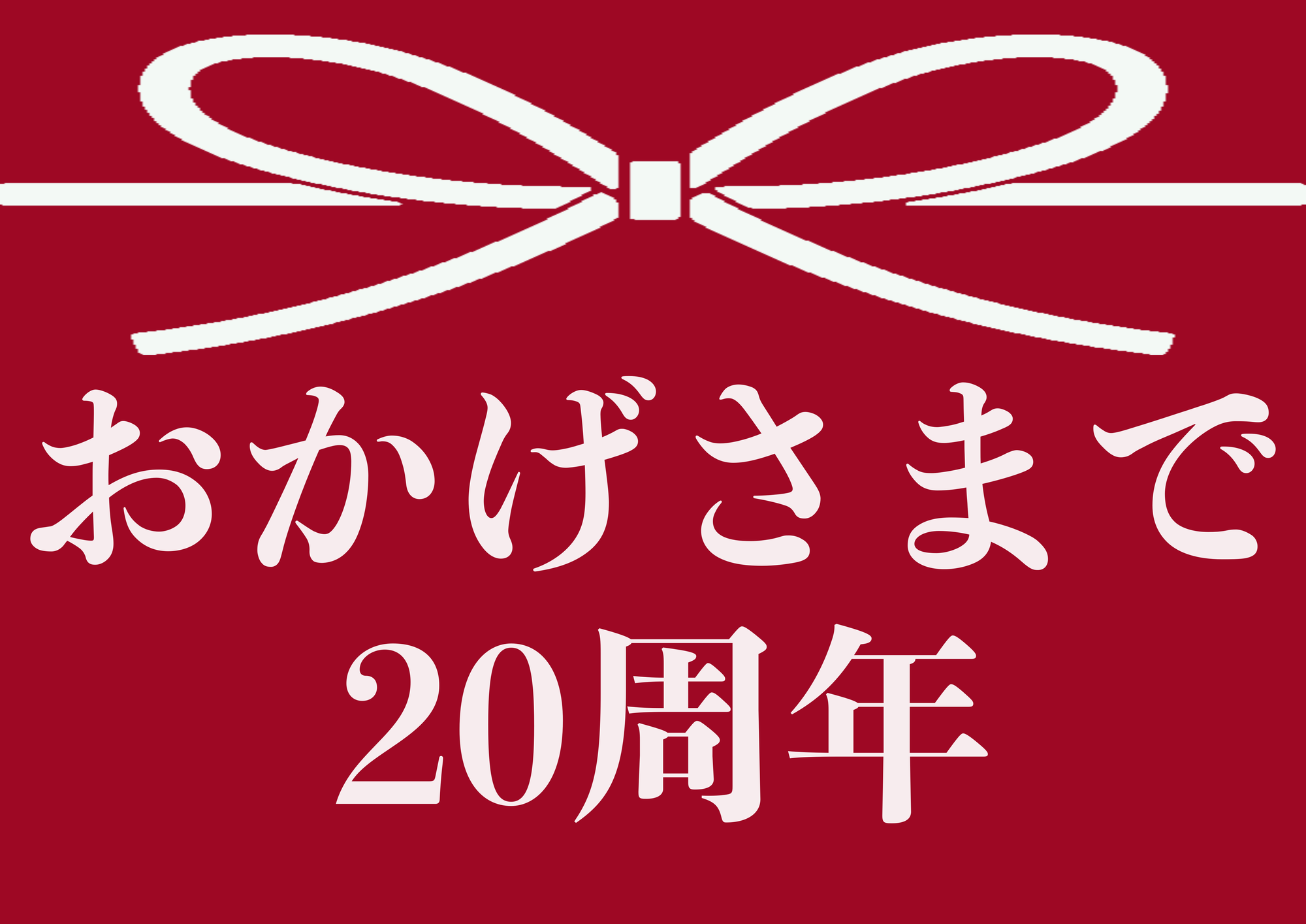 おかげさまで20周年