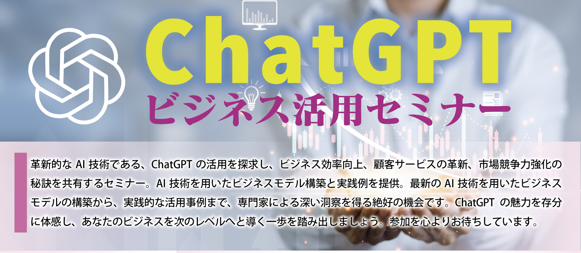 ChatGPTセミナーを開催