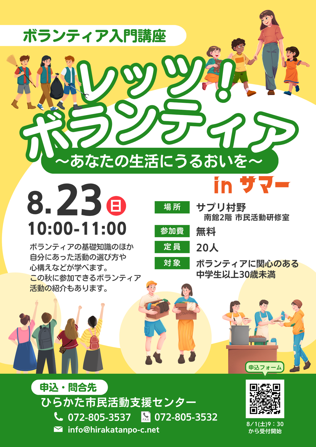 【講座】ボランティア入門講座 (8/23)
