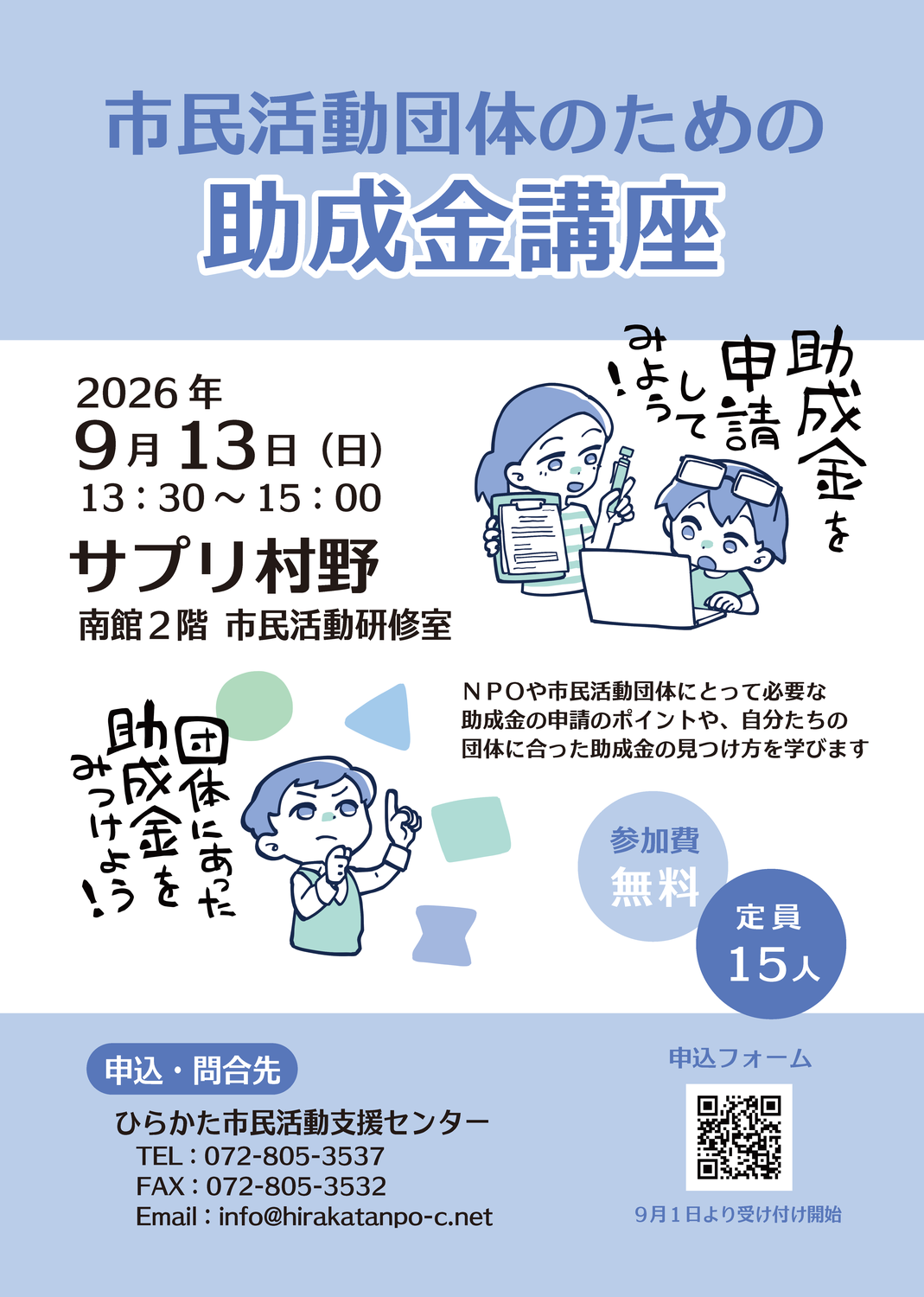 【講座】市民活動団体のための助成金講座 (9/13)