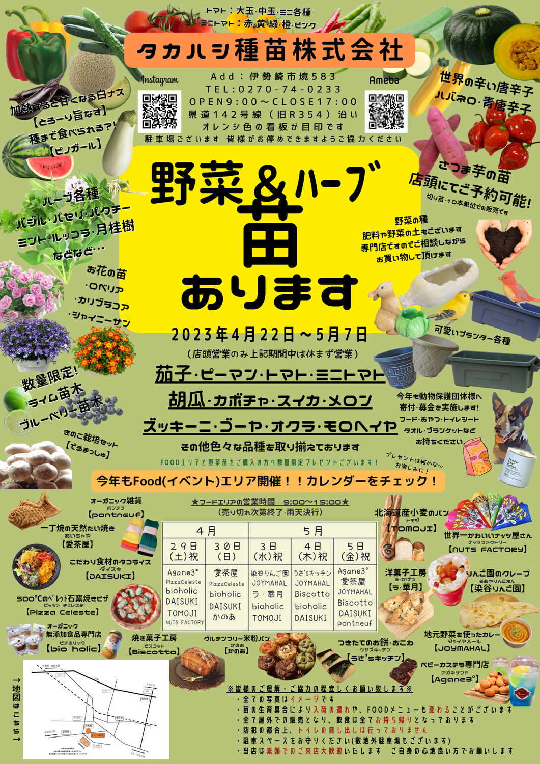 ４月22日より野菜＆ハーブ苗販売開始