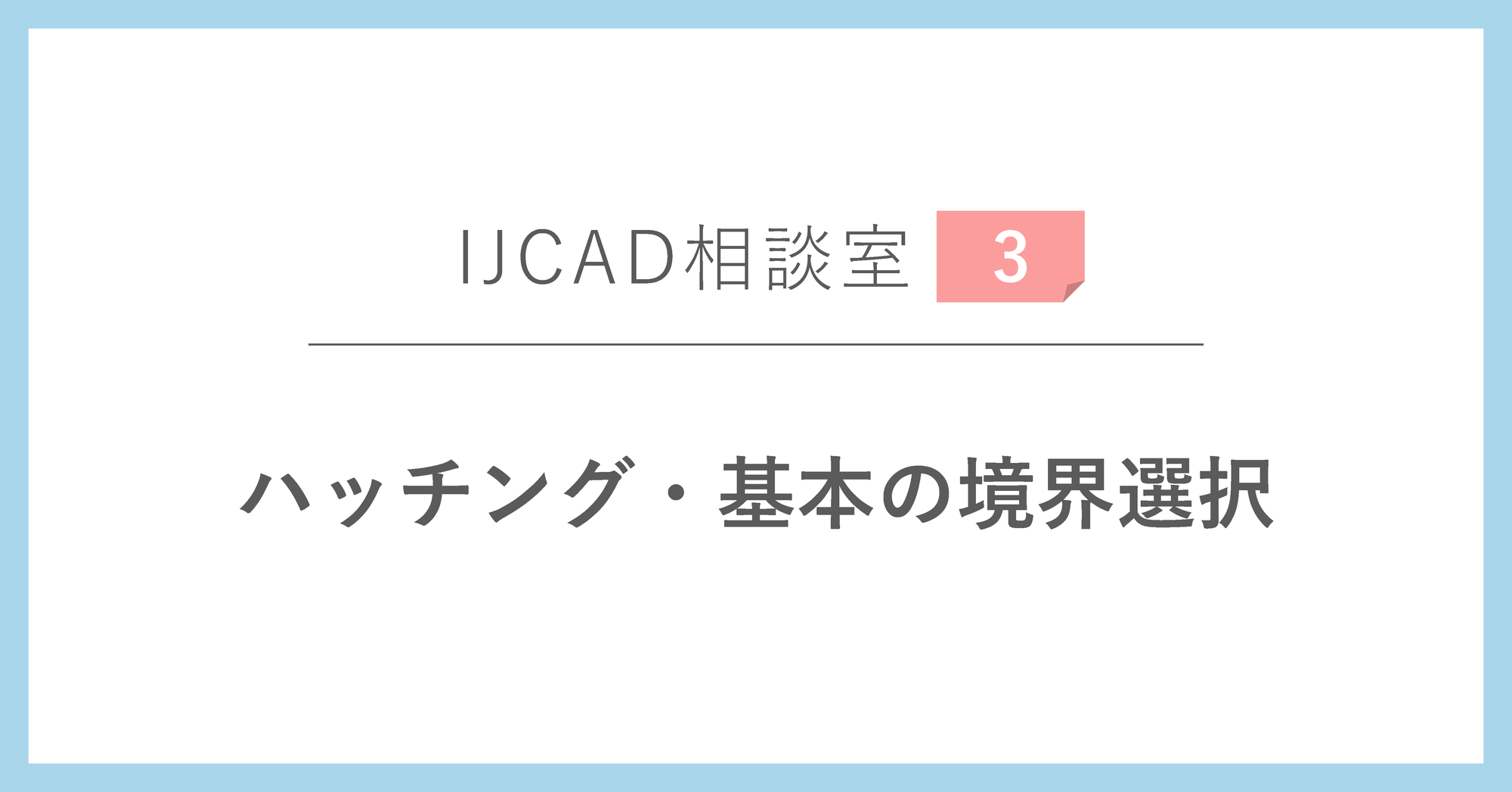 ＜IJCAD相談室＞ハッチング・基本の境界選択