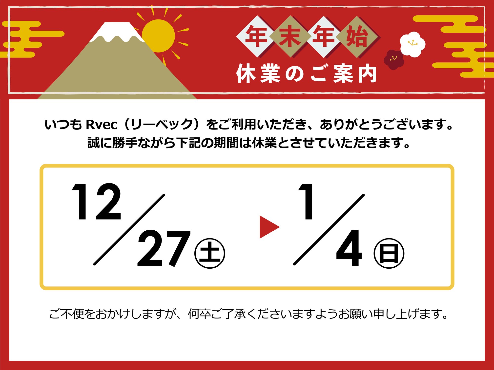 2025-26 冬季休業のお知らせ