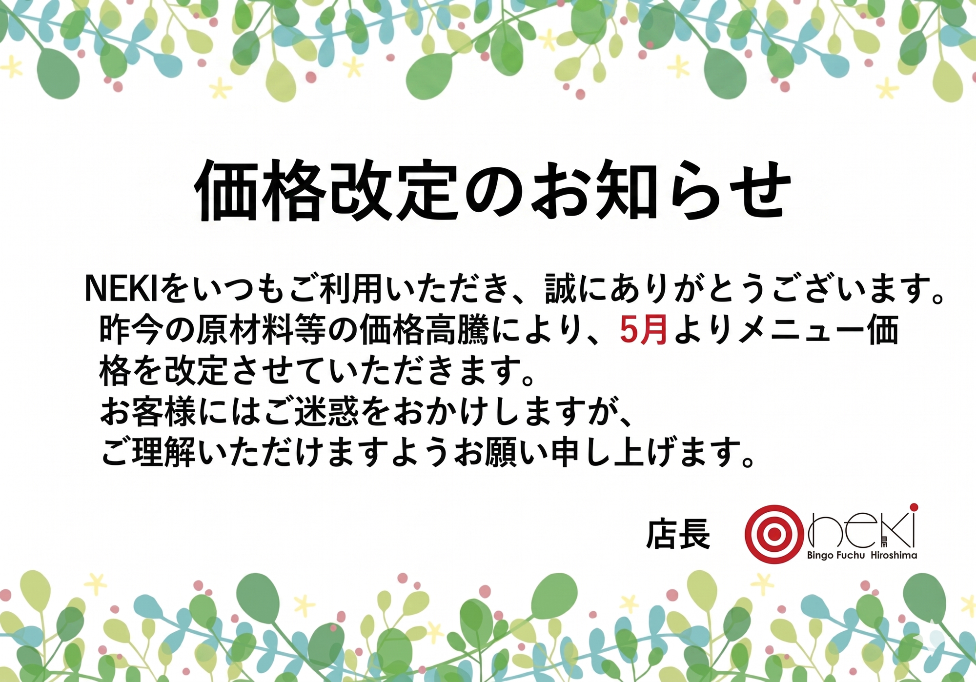 価格改定のお知らせ