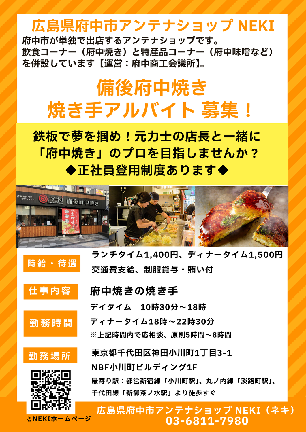 【備後府中焼き　焼き手アルバイト募集中！】