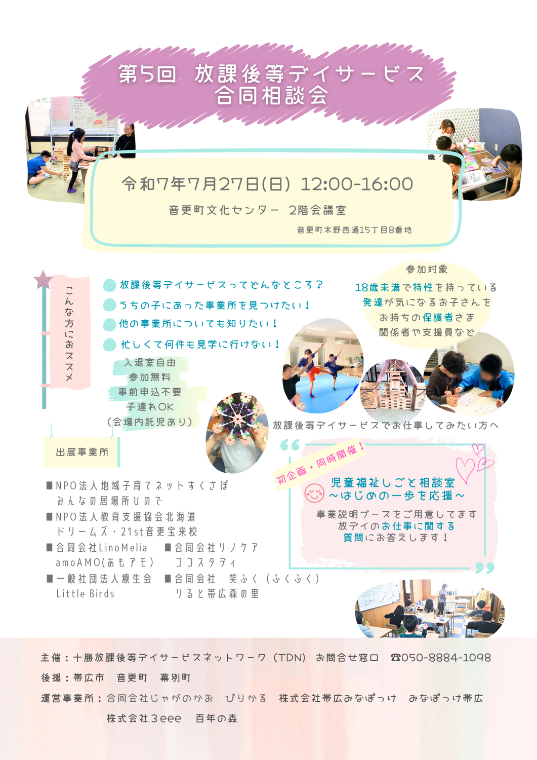 放デイ合同説明会のお知らせ