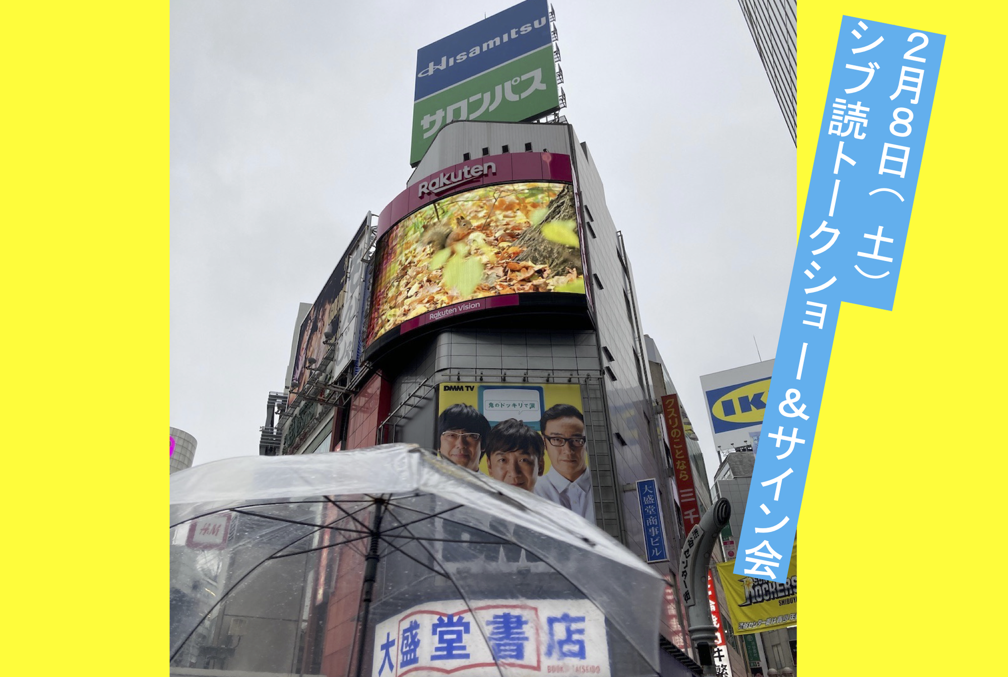 ２月８日（土）シブ読トークショーのお知らせ