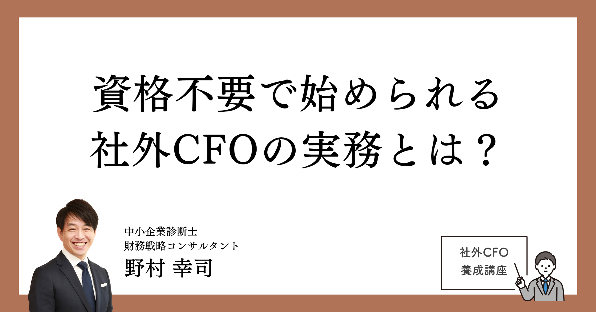 資格不要で始められる社外CFOの実務とは？
