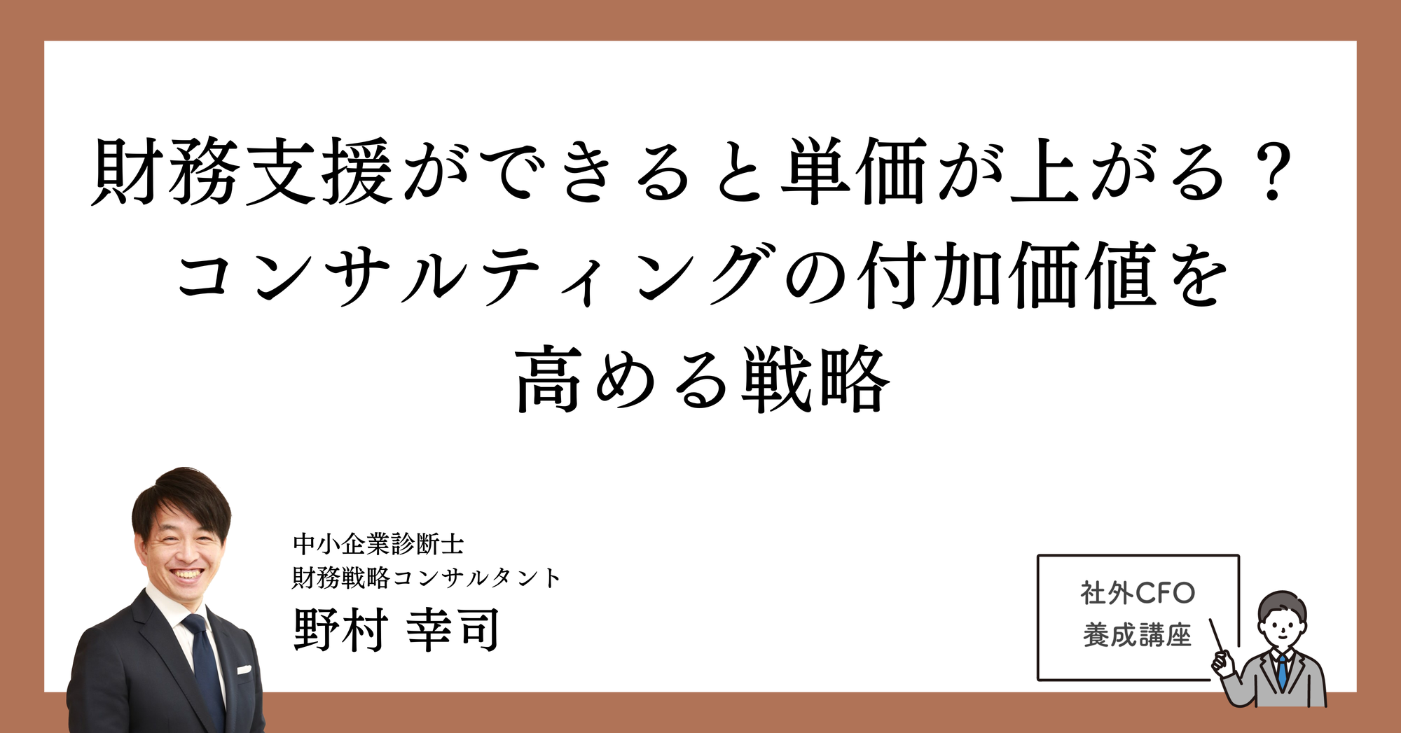 財務支援ができると単価が上がる？コンサルティングの付加価値を高める戦略