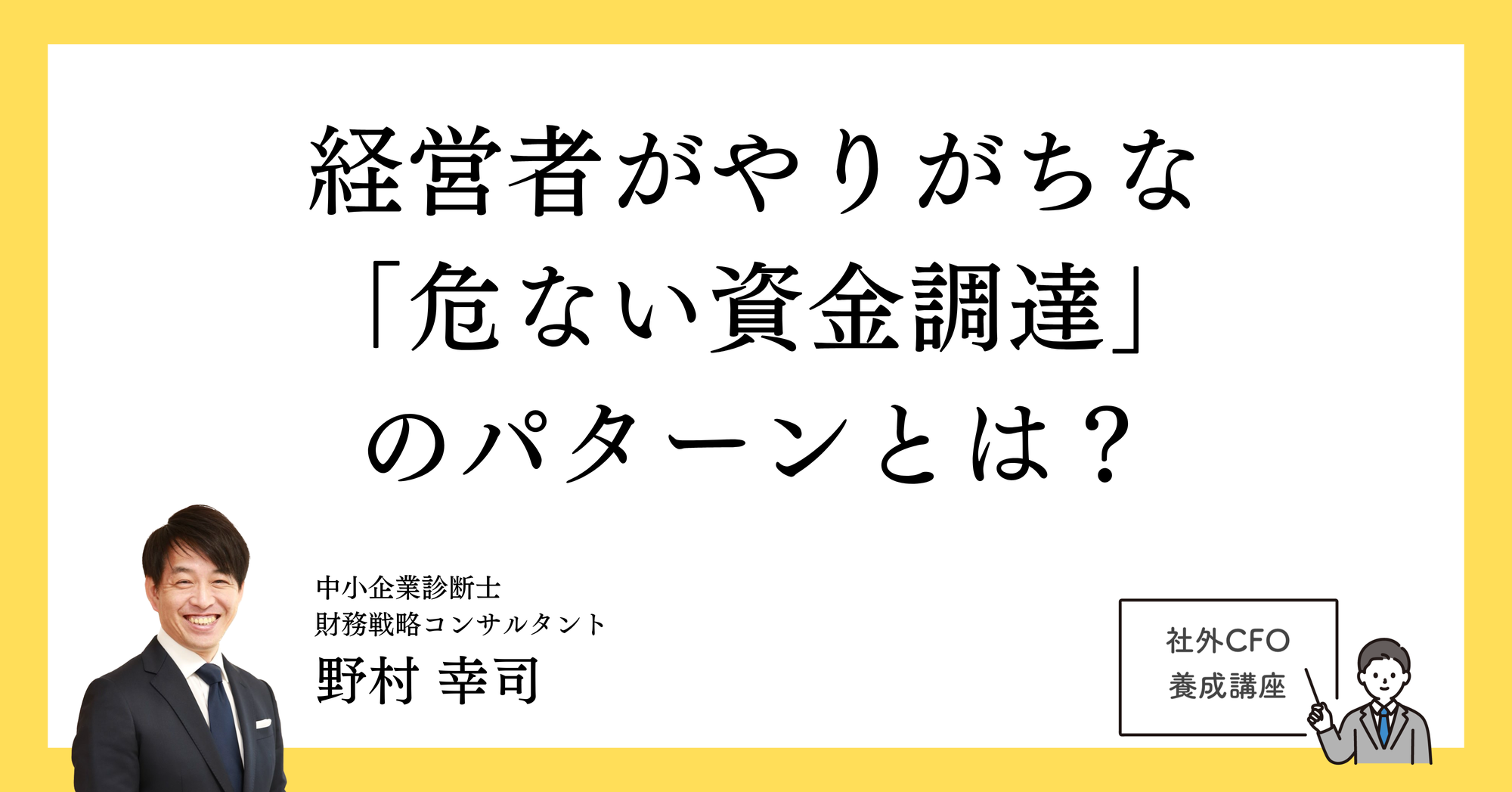 経営者がやりがちな「危ない資金調達」のパターンとは？