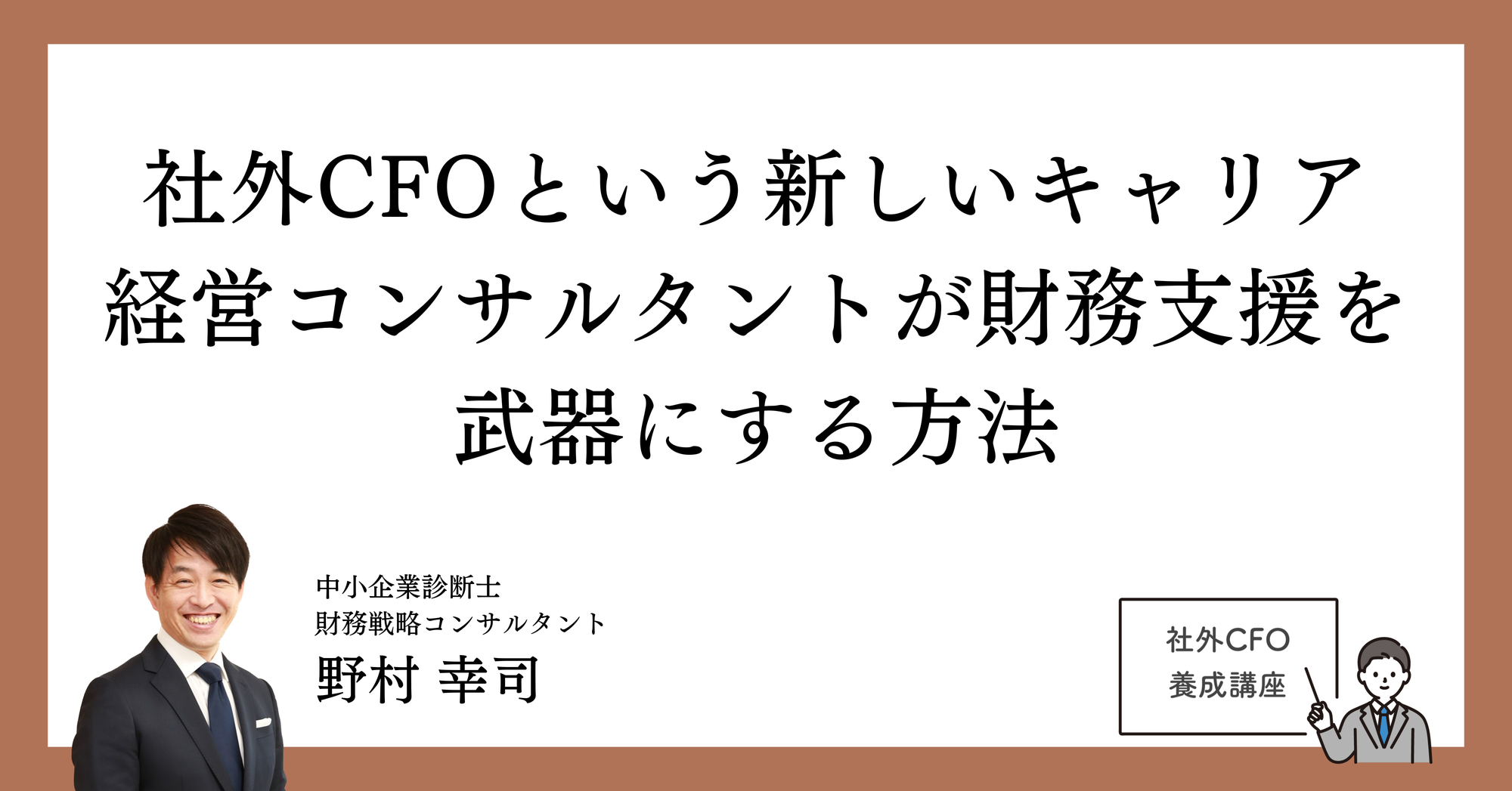 社外CFOという新しいキャリア：経営コンサルタントが財務支援を武器にする方法
