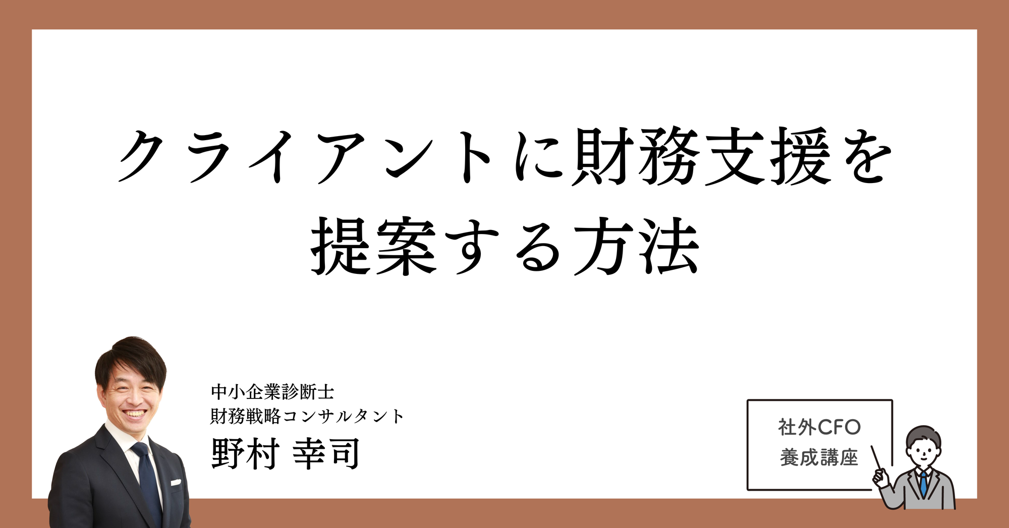 クライアントに財務支援を提案する方法：相手に響く伝え方