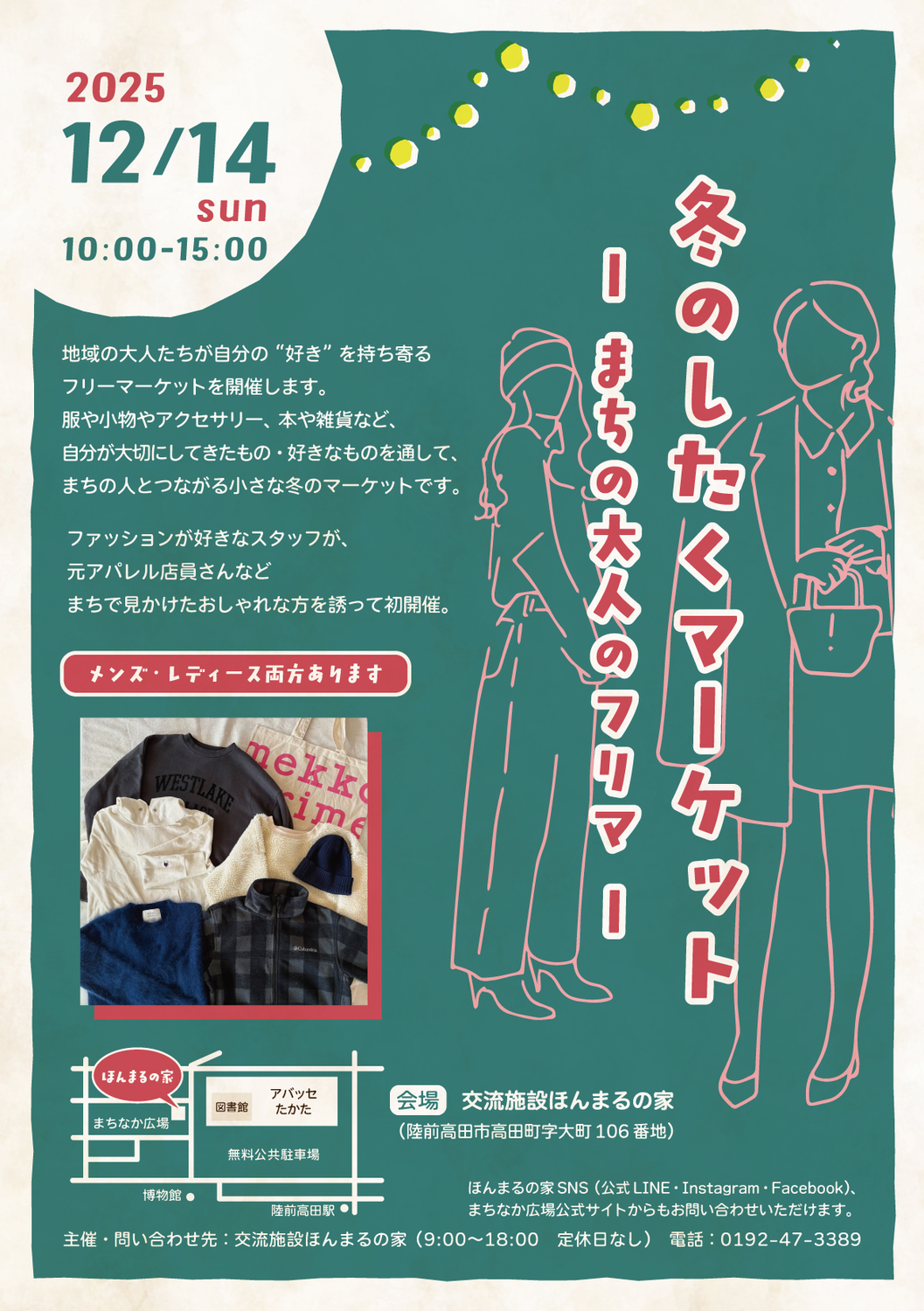 12/14(日)冬のしたくマーケット ーまちの大人のフリマー 開催！