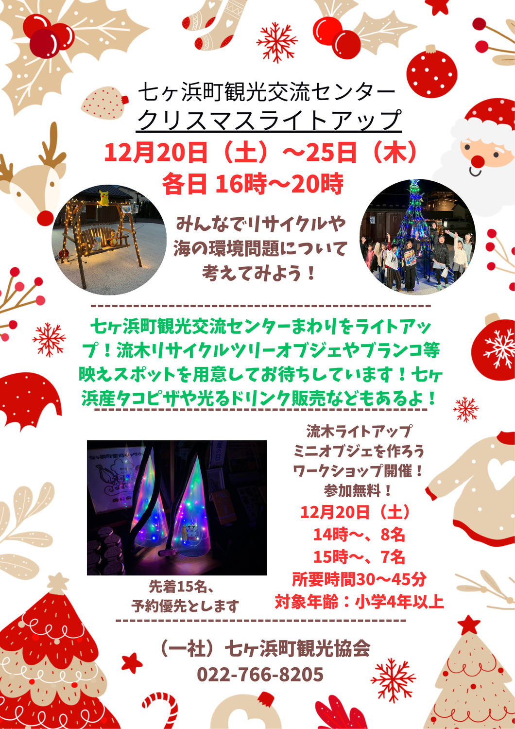 海の環境について考えよう！冬を彩ろう！七ヶ浜町観光交流センターライトアップイベント！