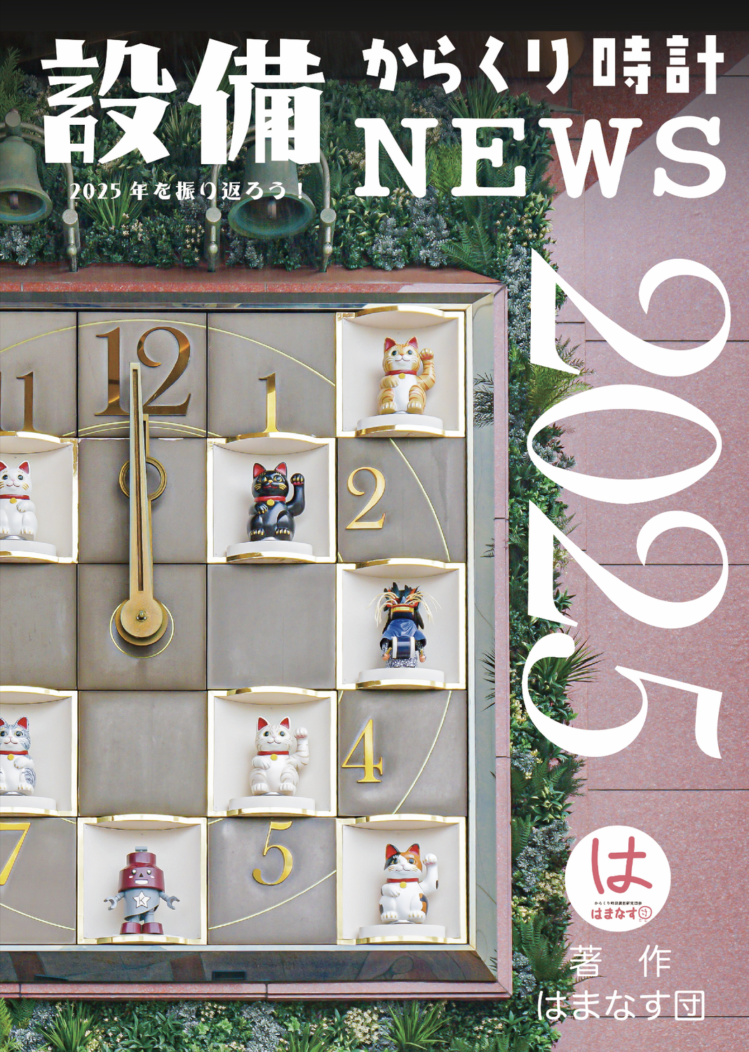 【今年も販売】設備からくり時計NEWS2025