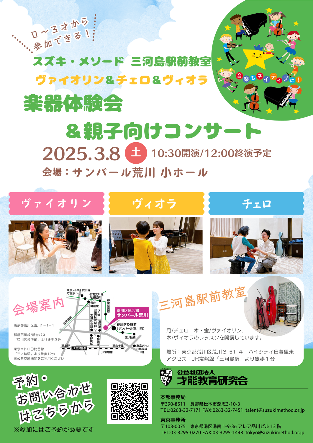 【3月8日】三河島駅前教室の楽器体験会＆親子向けコンサートのお知らせ