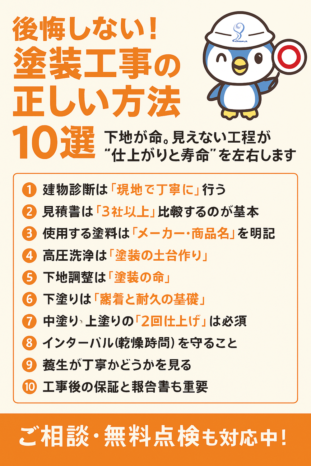 【保存版】後悔しない！塗装工事の正しい方法10選
