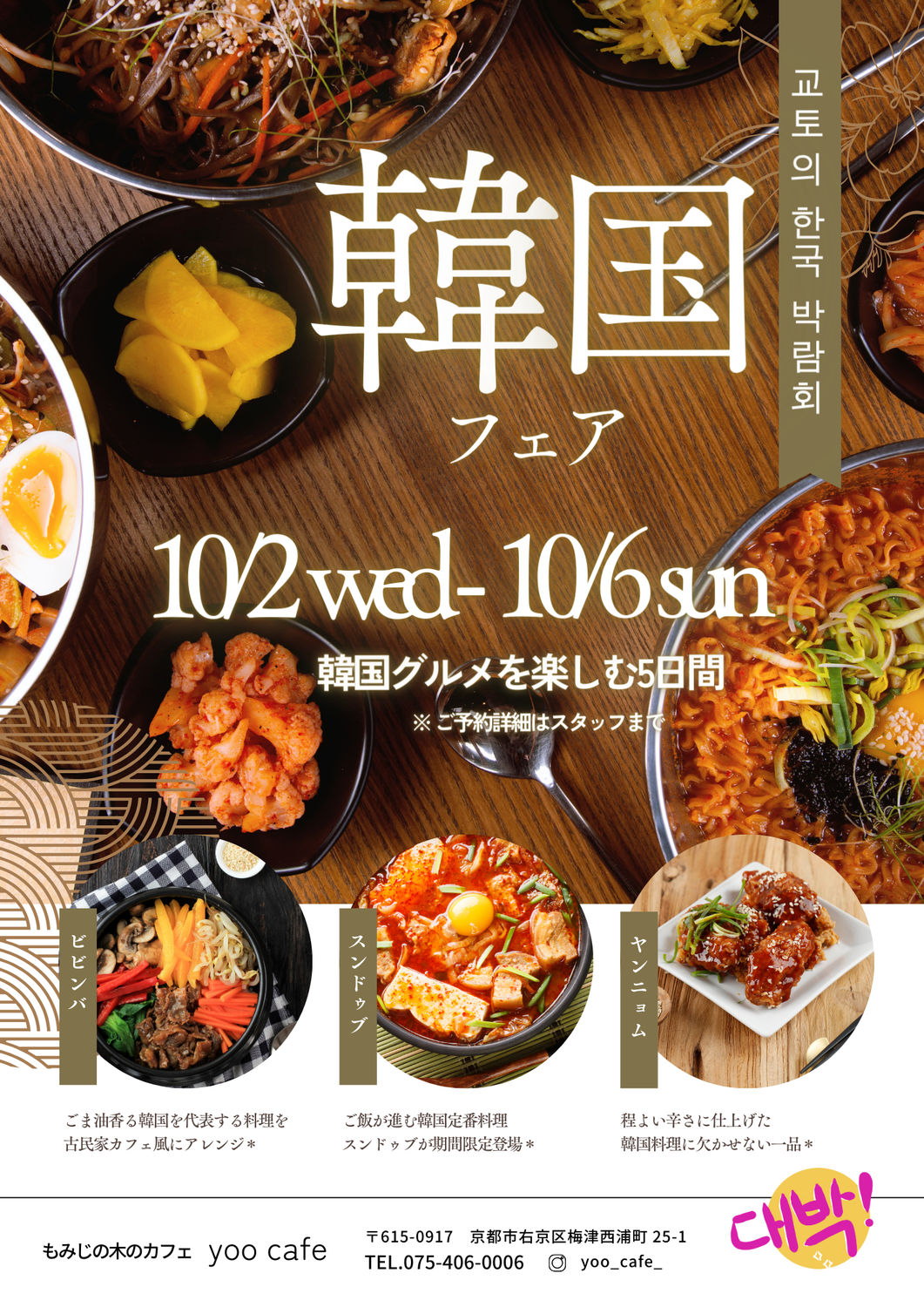 10月 韓国フェアのお知らせ