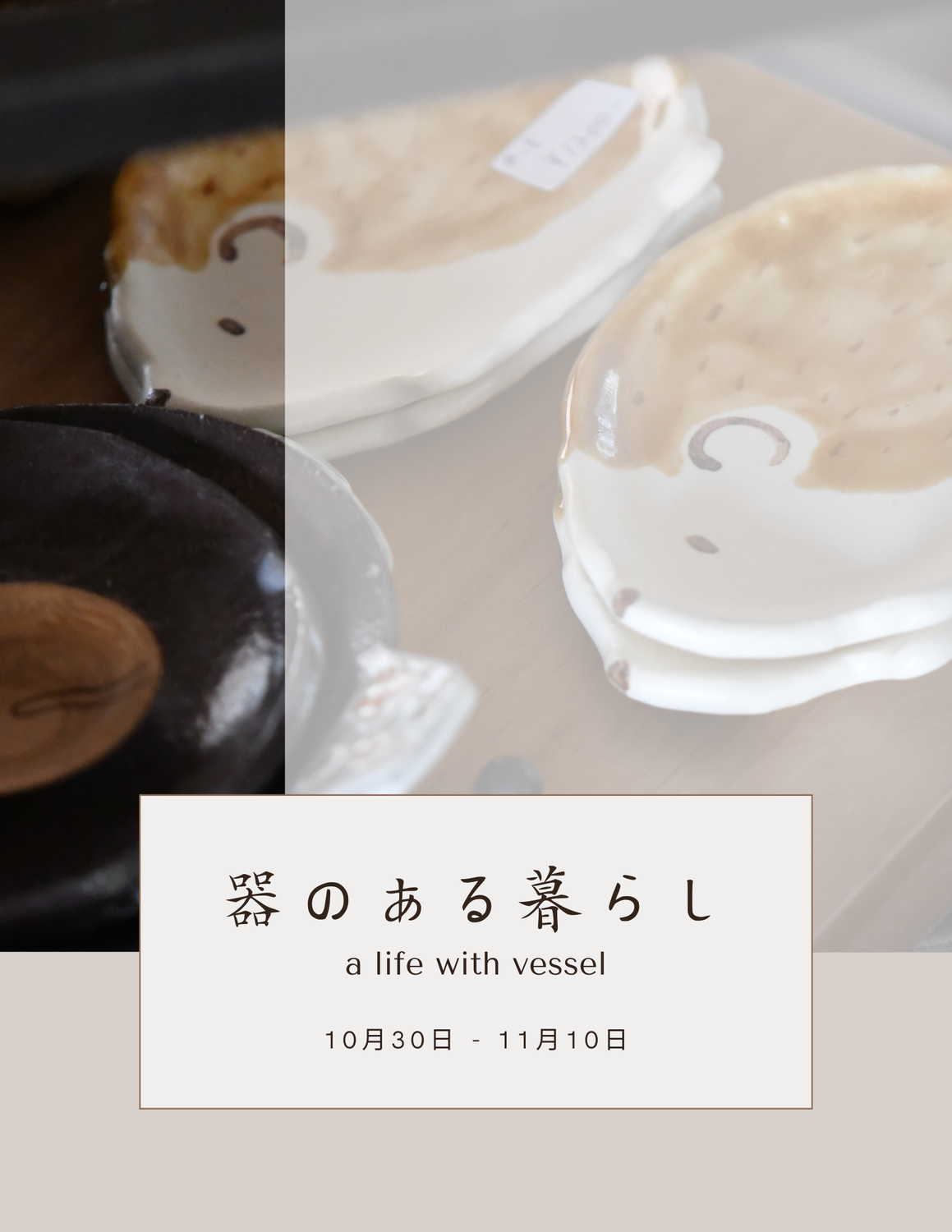 器のある暮らし