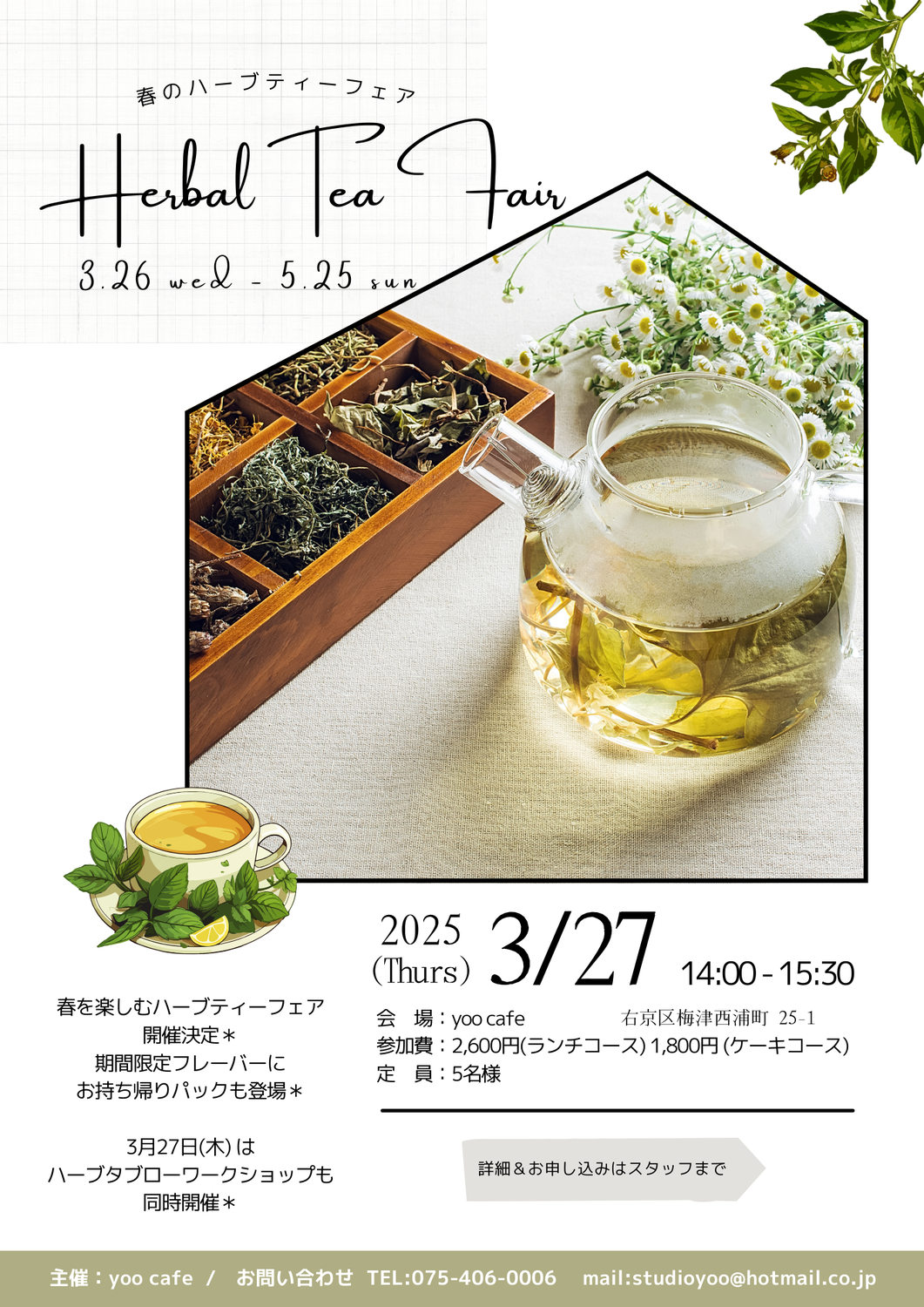 ハーブティーフェア 開催